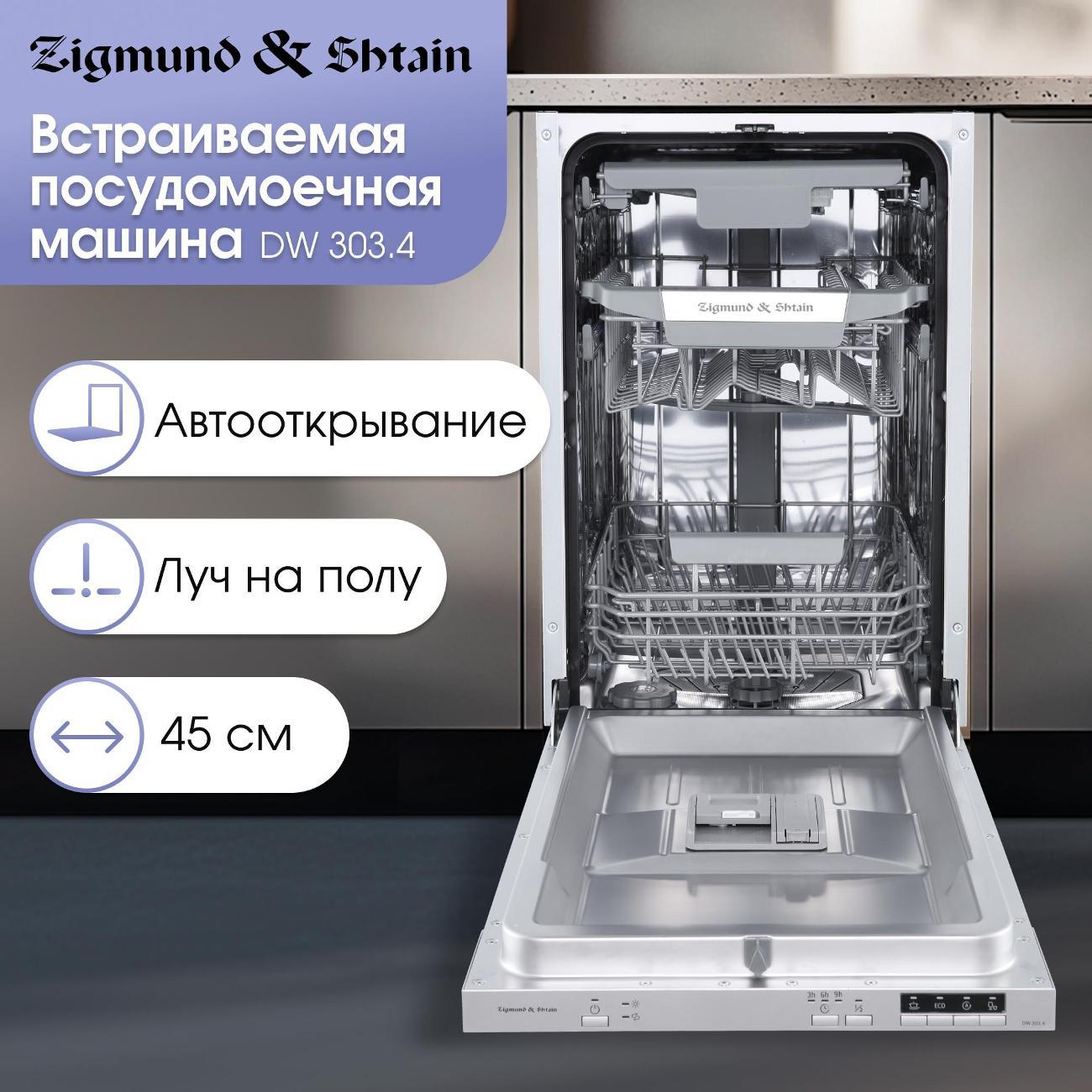 Изображение товара Встраиваемая посудомоечная машина Zigmund & Shtain DW 303.4 Изображение товара Встраиваемая посудомоечная машина Zigmund & Shtain DW 303.4