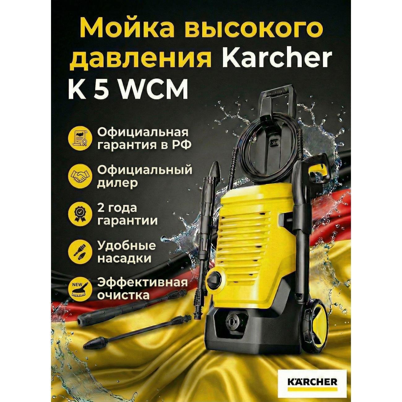 Изображение товара Мойка высокого давления Karcher K 5 WCM