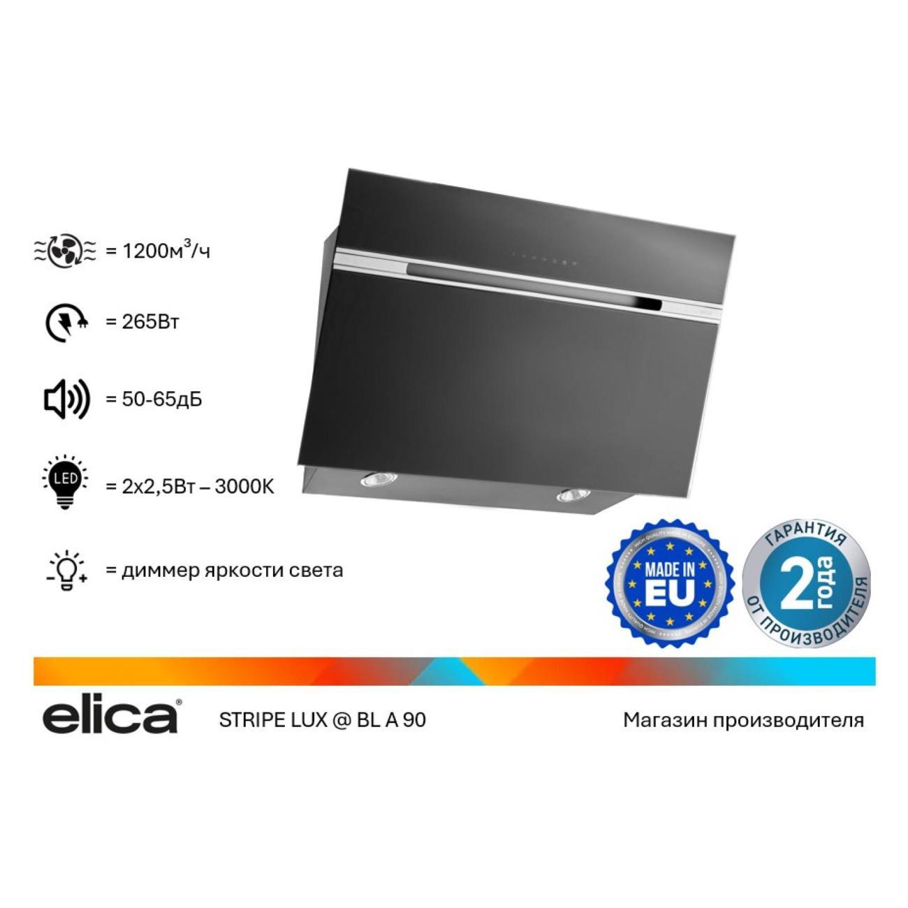 Изображение товара Вытяжка пристенная Elica STRIPE LUX BL/A/90