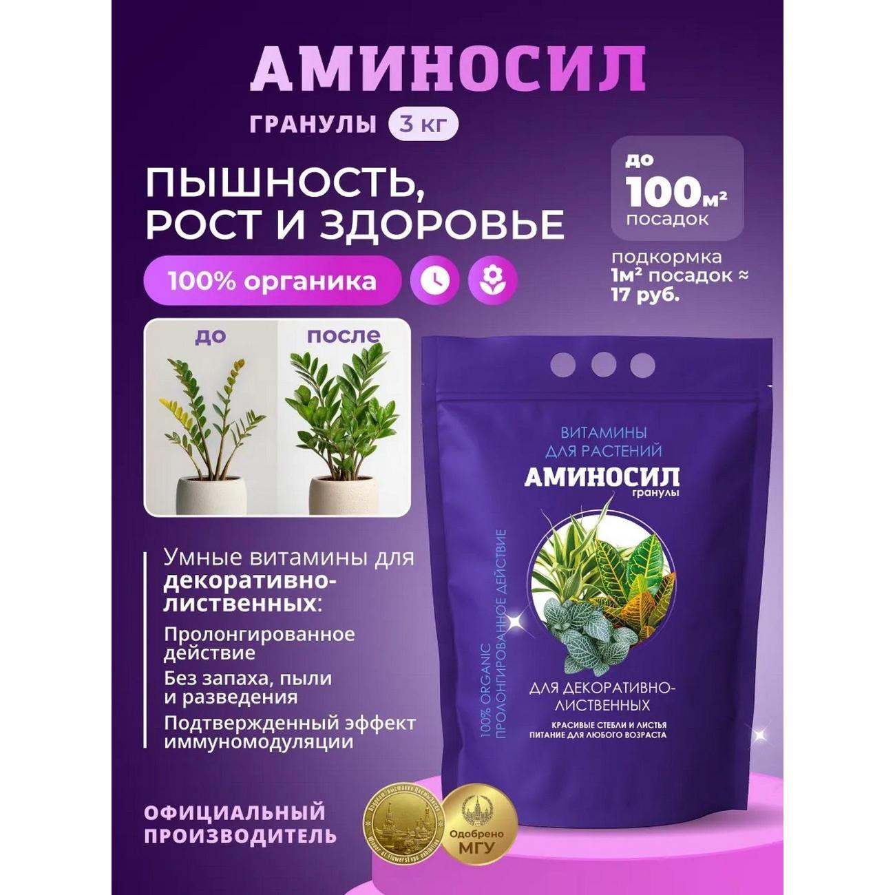 Изображение товара Удобрение Аминосил Витамины для декоративно-лиственных