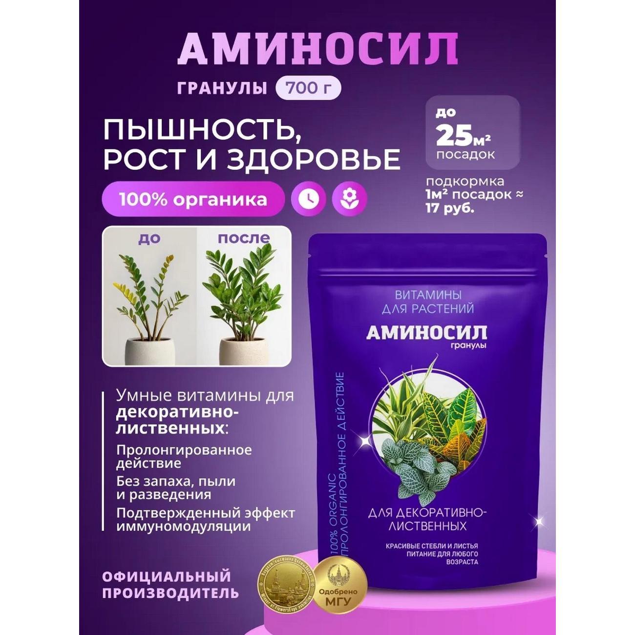 Изображение товара Удобрение Аминосил Витамины для декоративно-лиственных