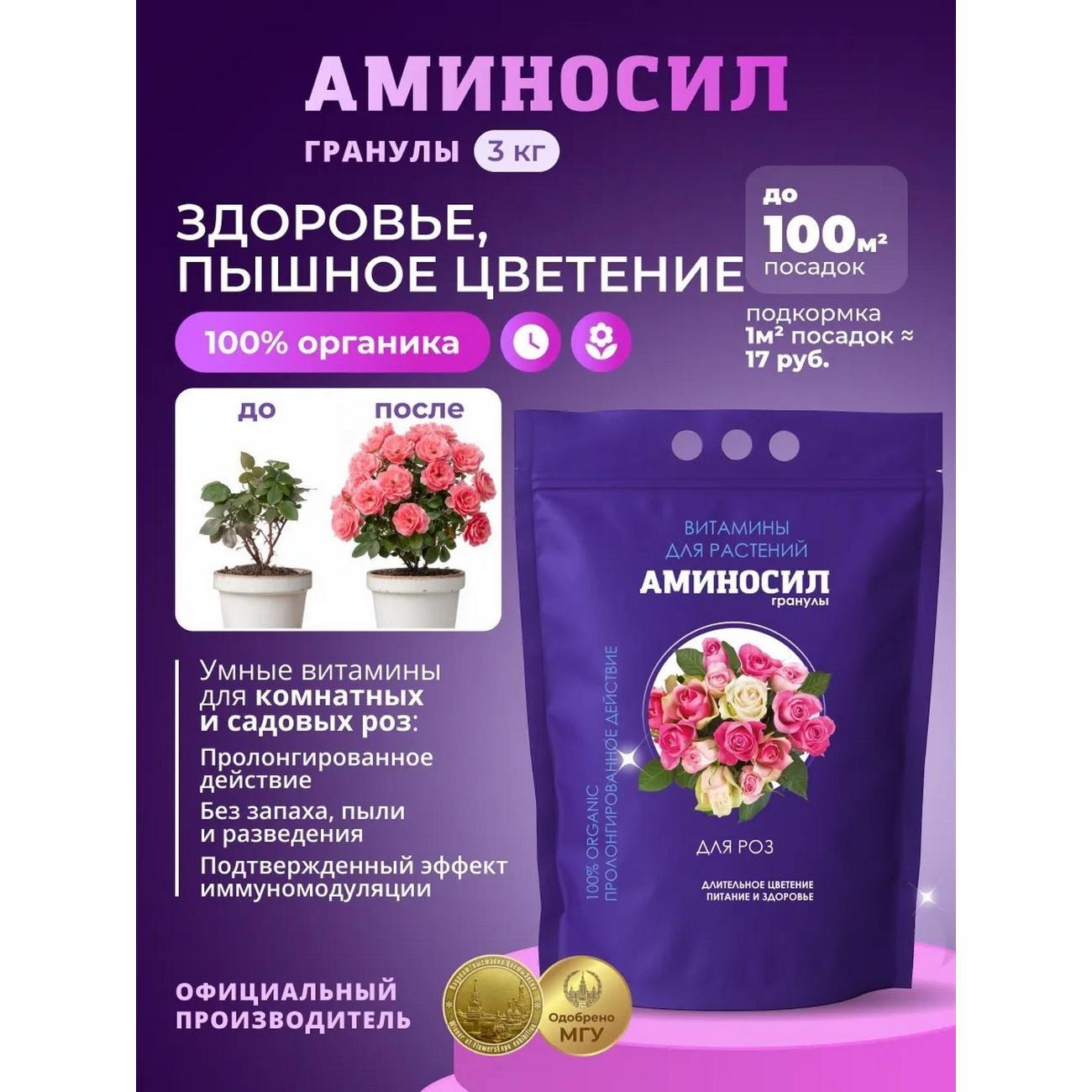 Изображение товара Удобрение Аминосил Витамины для роз гранулы 3 кг