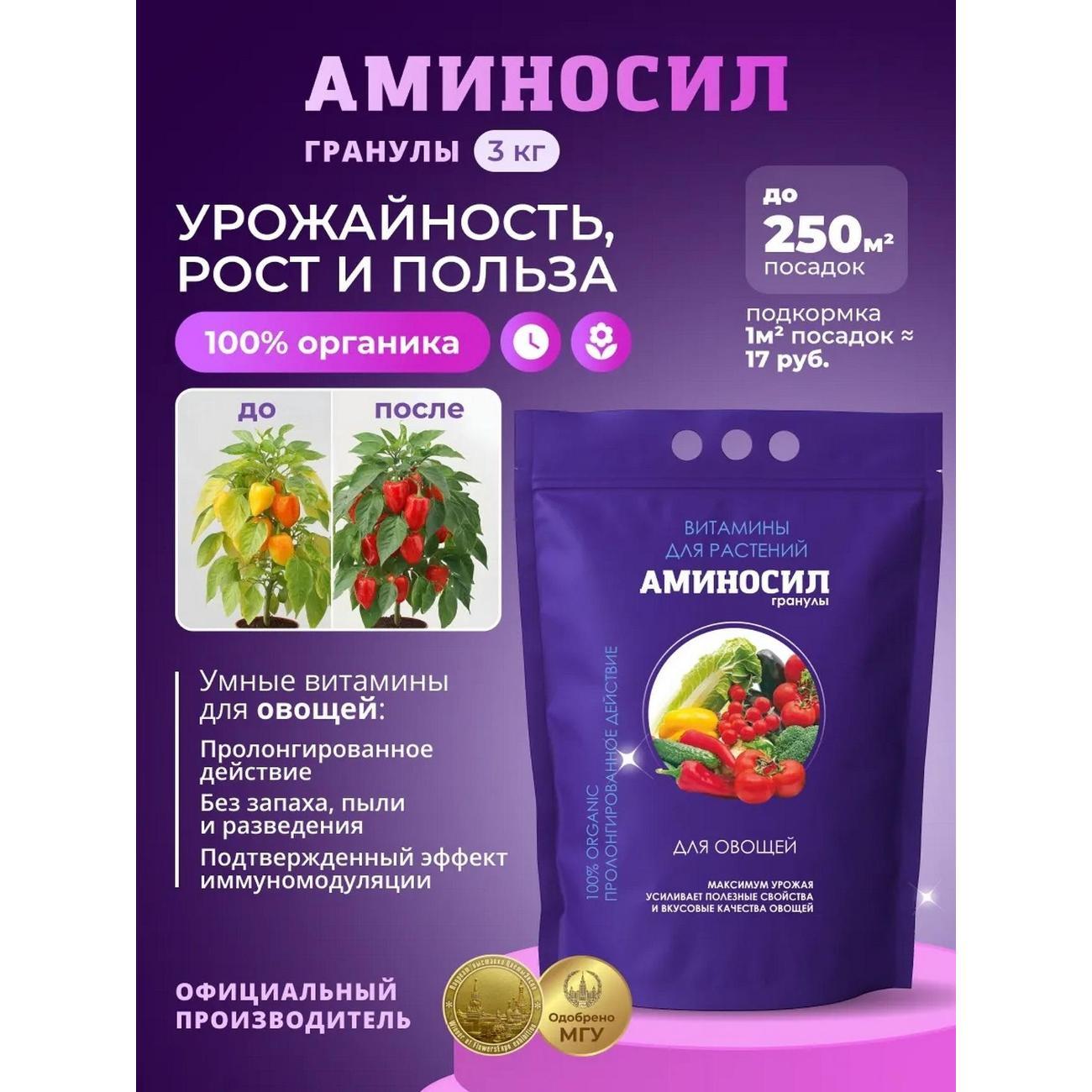 Изображение товара Удобрение Аминосил Витамины для овощей