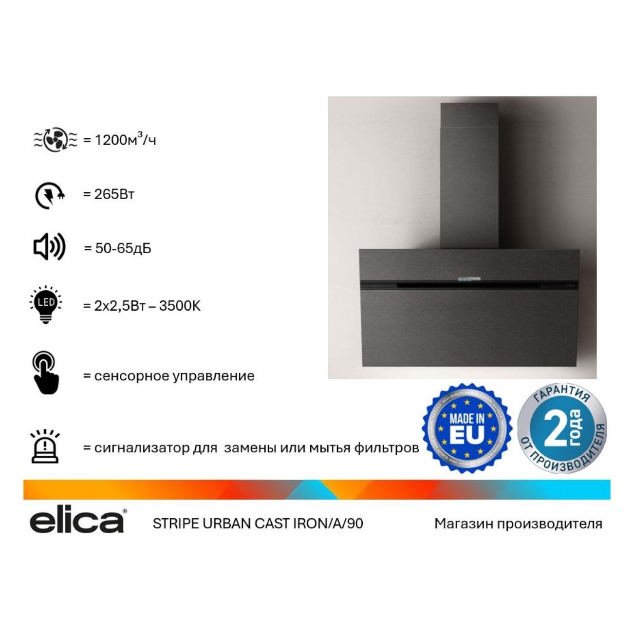 Изображение товара Вытяжка пристенная Elica STRIPE URBAN CAST IRON/A/90