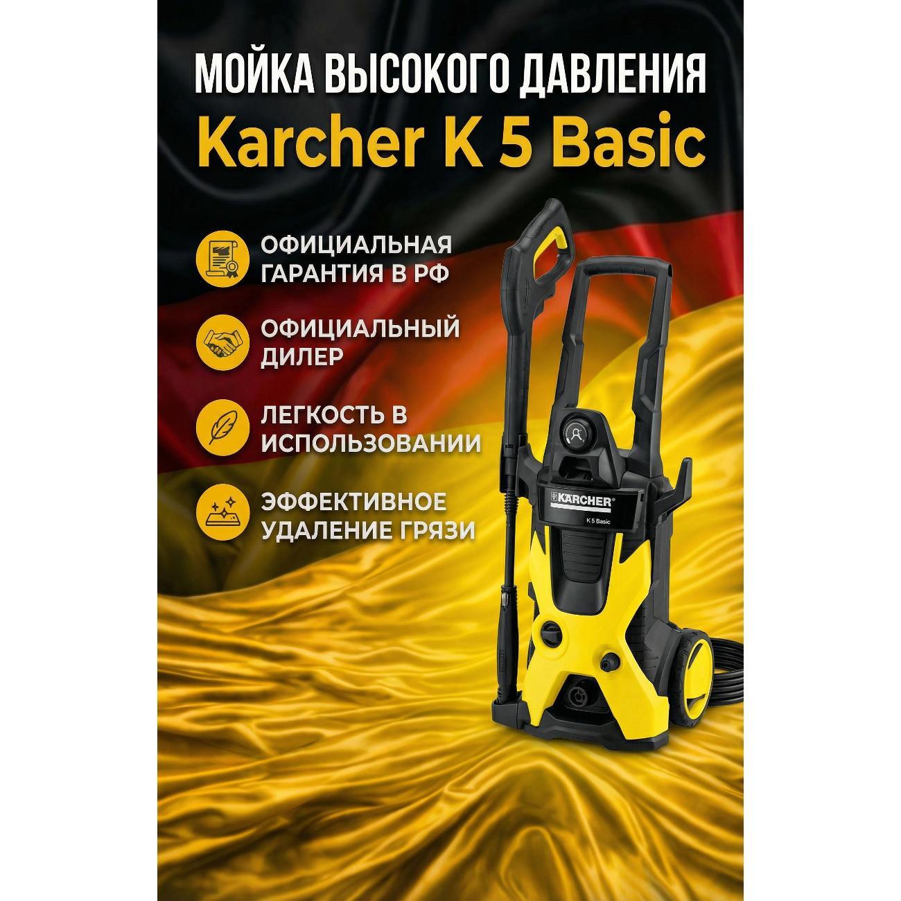 Изображение товара Мойка высокого давления Karcher Мойка высокого давления K 5 Basic 1.180-580.0, 2100 Вт