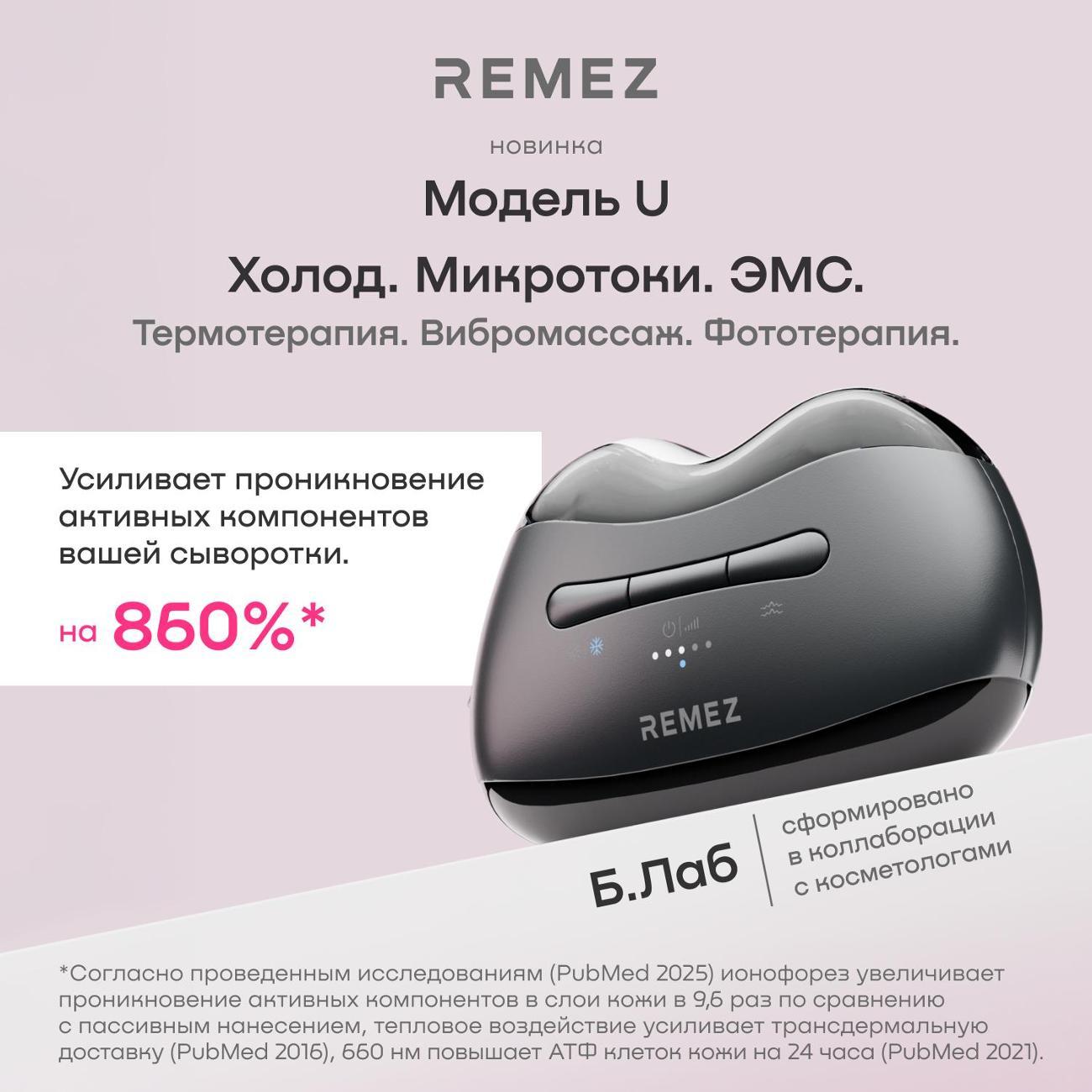 Изображение товара Премиум аппарат для лица 6 в 1 Remez Модель U. EMS, микротоки, крио, глубокий лифтинг