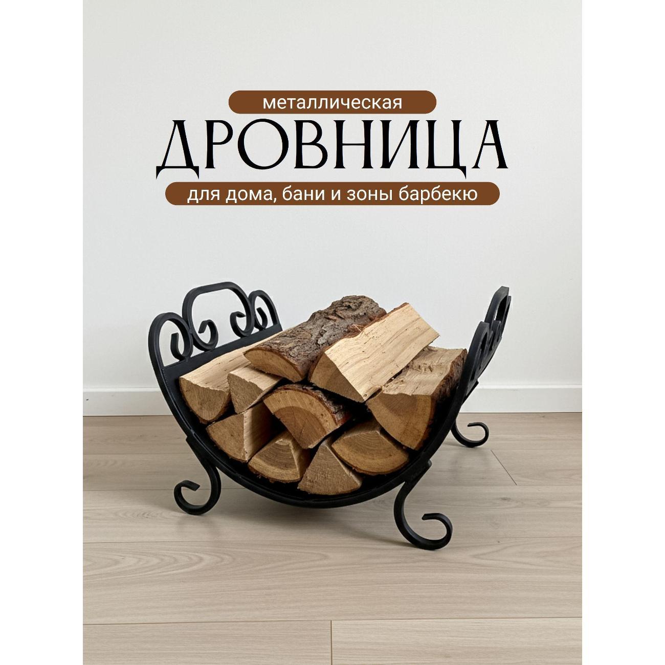 Изображение товара Дровница Ковка Лаптев Б1/ДровнНовДуга/