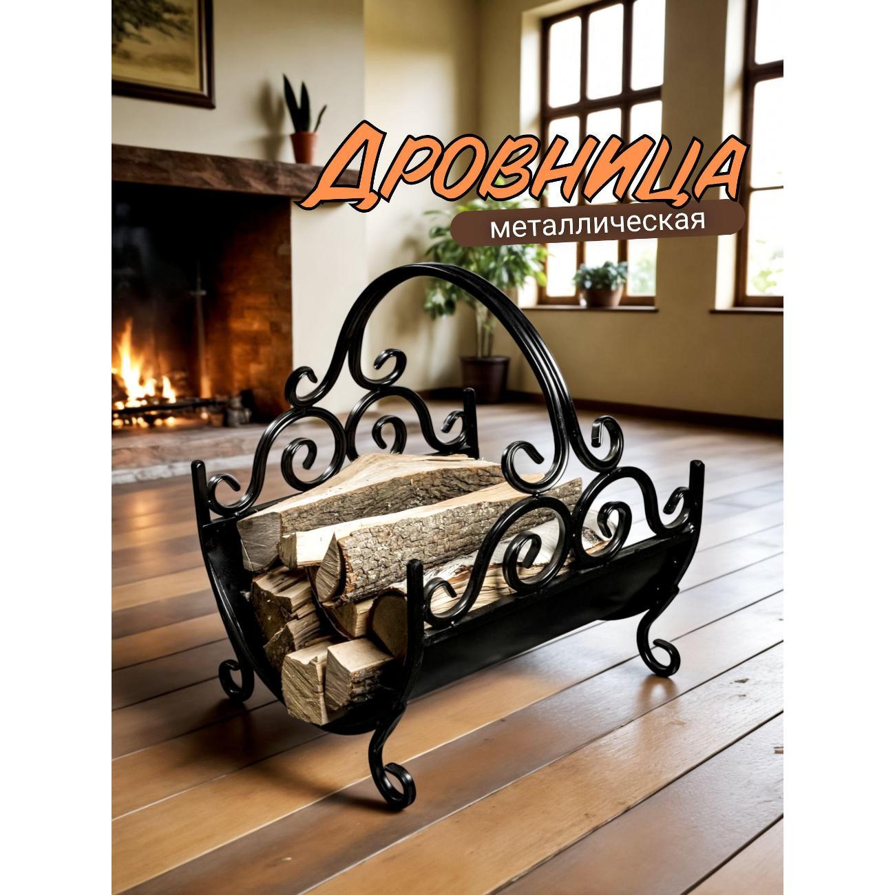Изображение товара Дровница Ковка Лаптев Л/Дровн1/