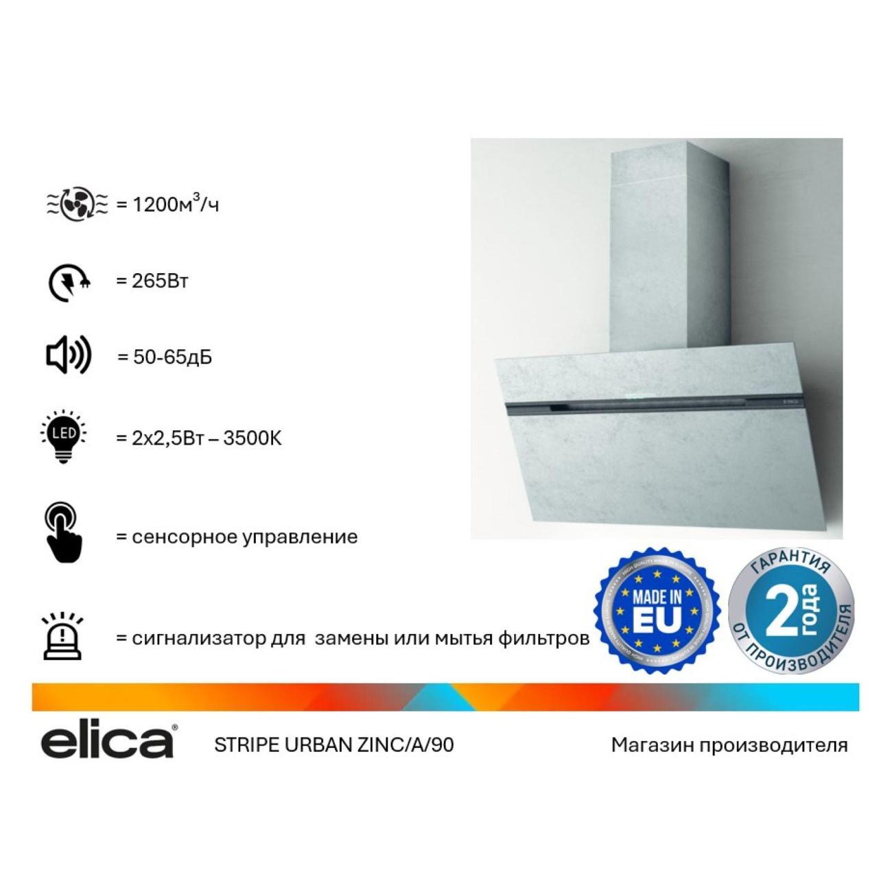 Изображение товара Вытяжка пристенная Elica STRIPE URBAN ZINC/A/90