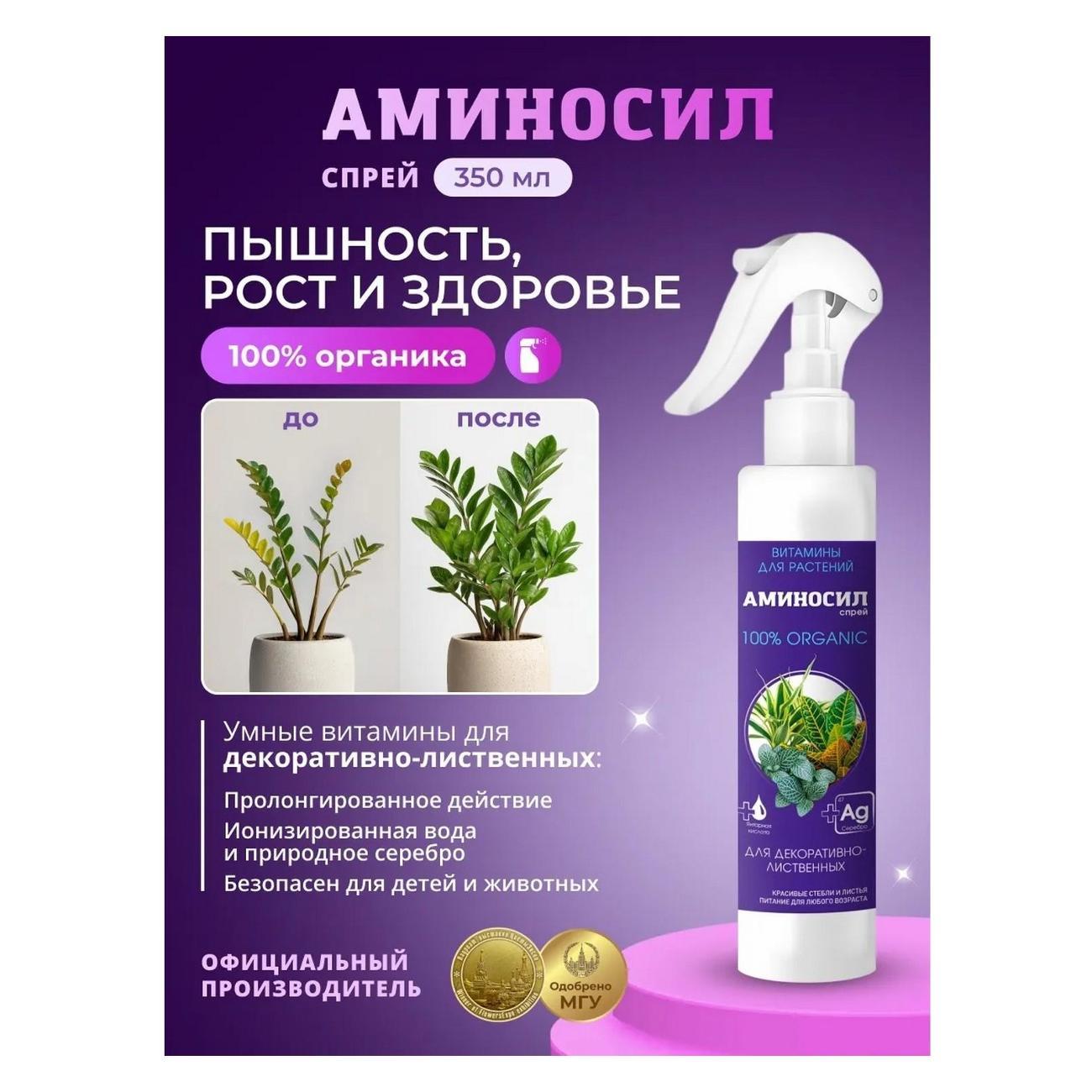 Изображение товара Удобрение Аминосил Витамины для декоративно-лиственных, спрей 350 мл