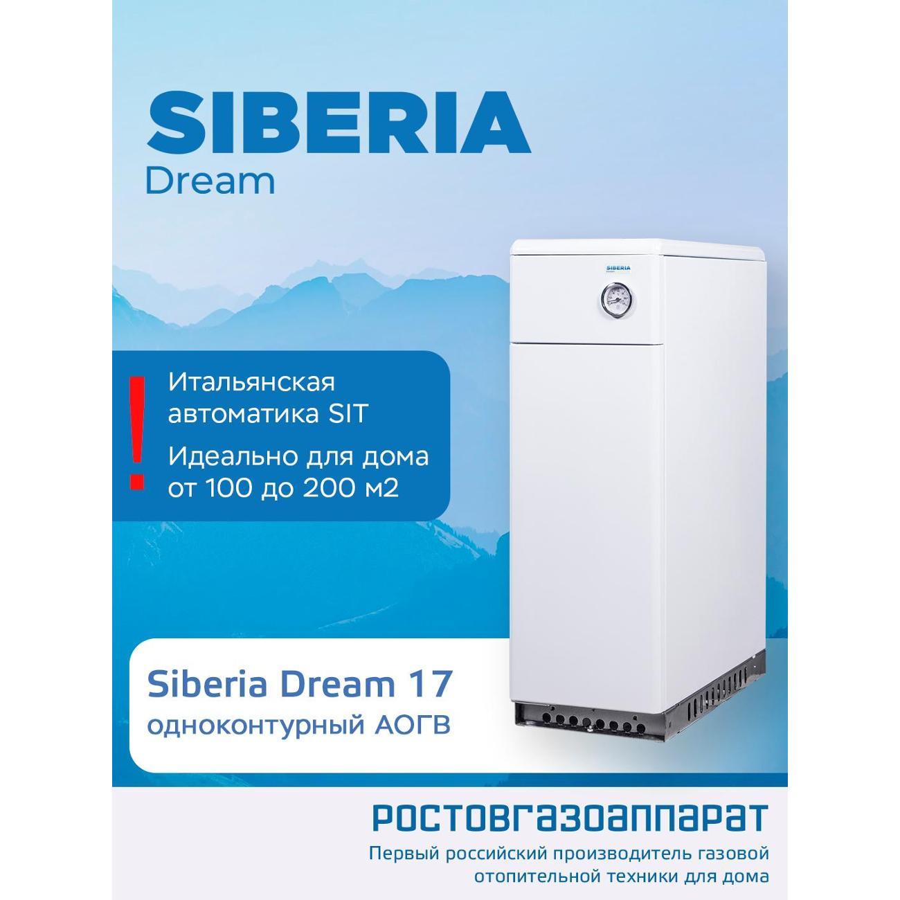 Изображение товара Котел газовый Siberia Dream 17