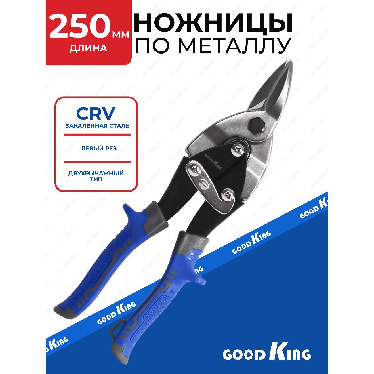 Изображение товара Ножницы по металлу GOODKING 52501