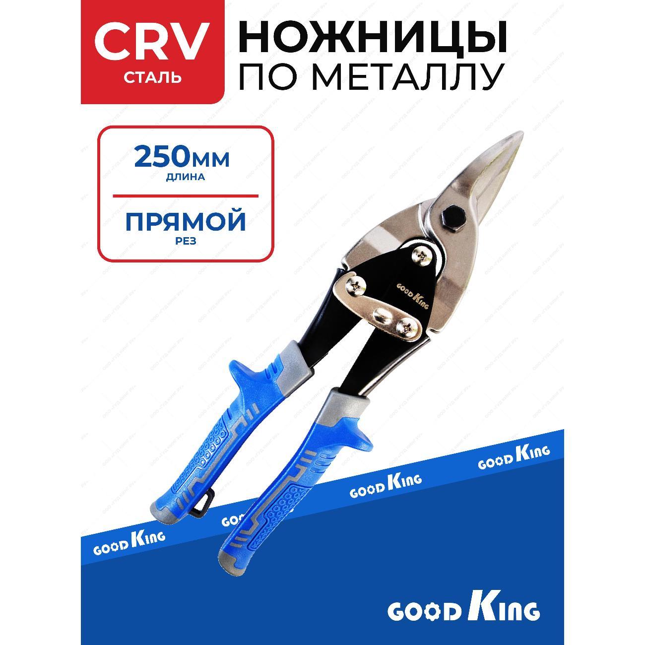 Изображение товара Ножницы по металлу GOODKING 52502