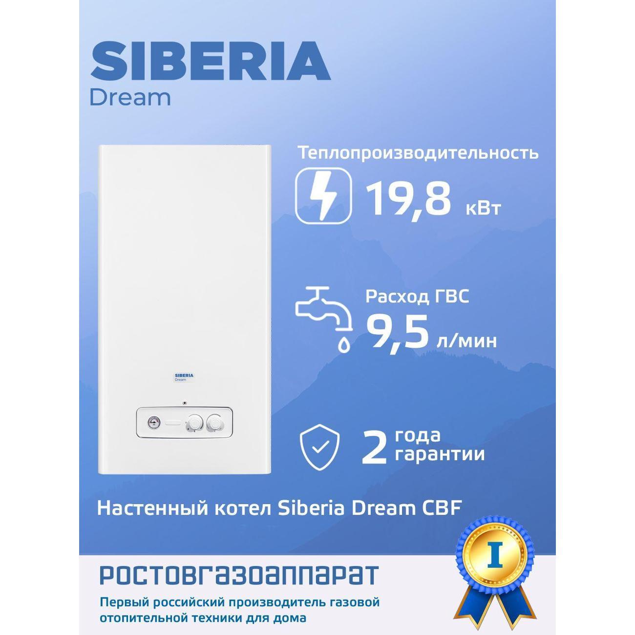 Изображение товара Котел газовый Siberia Dream Siberia Dream 20 CBF