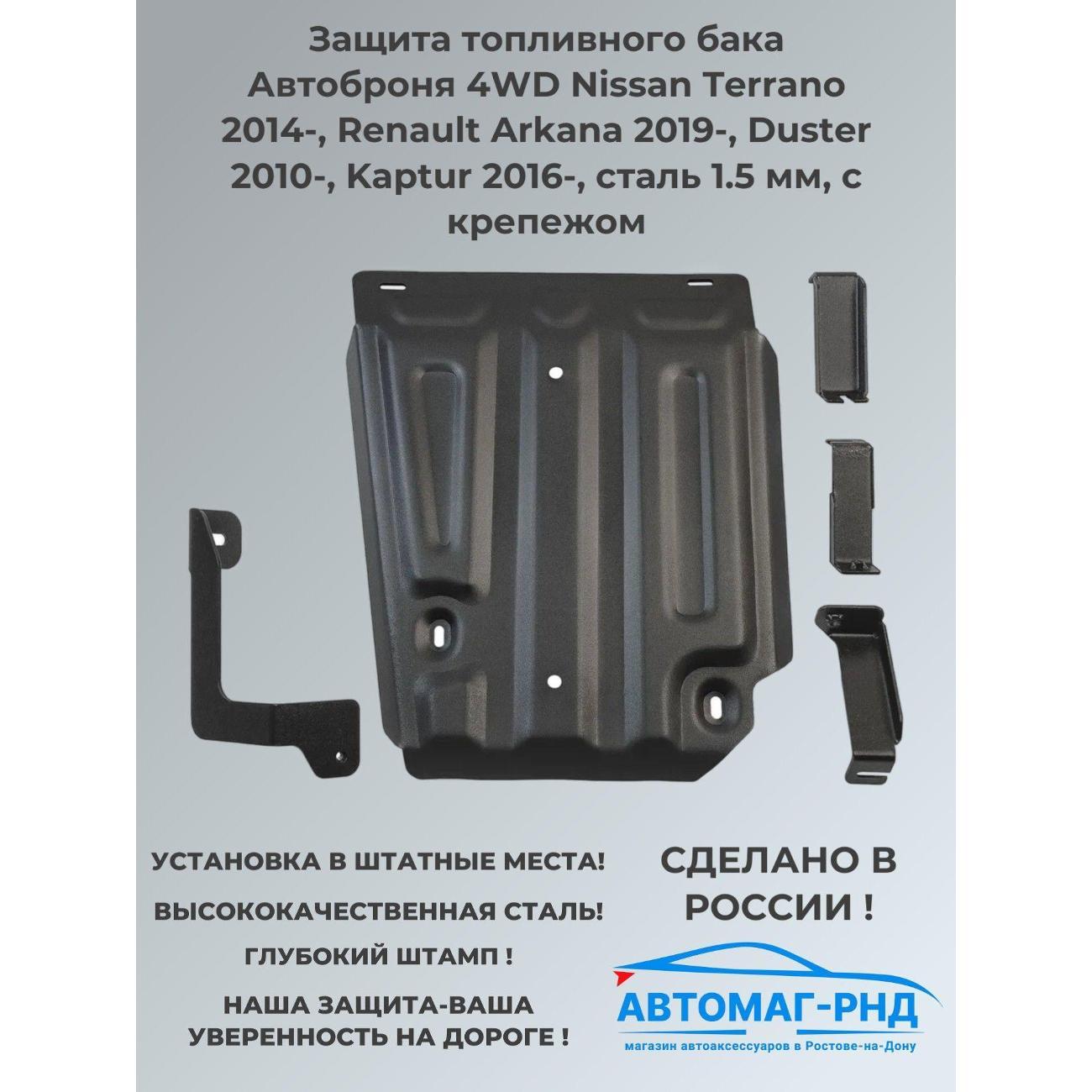 Изображение товара Очиститель топливной системы Автоброня Защита топливного бака Автоброня 4WD Nissan Terrano 2014-, Renault Arkana 2019-, Duster 2010-, Kaptur 2016-, сталь 1.5 мм, с крепежом