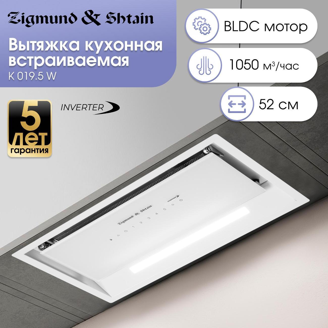 Изображение товара Вытяжка встраиваемая Zigmund & Shtain K 019.5 W Изображение товара Вытяжка встраиваемая Zigmund & Shtain K 019.5 W