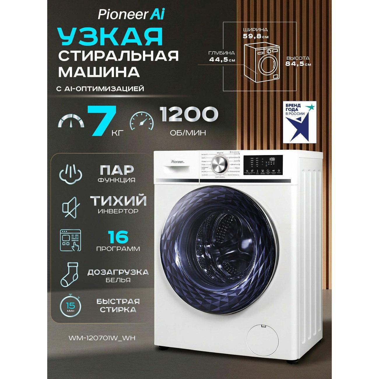 Изображение товара Стиральная машина Pioneer WM-120701W_WH