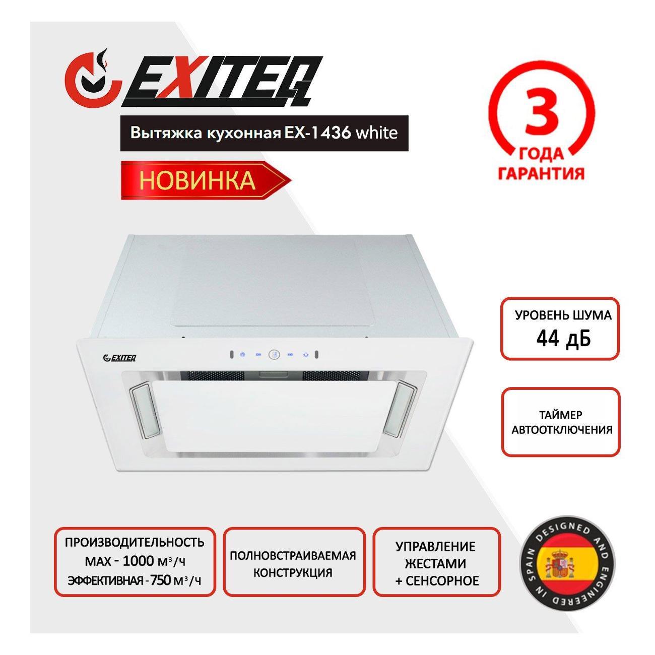 Изображение товара Вытяжка встраиваемая Exiteq EX-1436 white Изображение товара Вытяжка встраиваемая Exiteq EX-1436 white