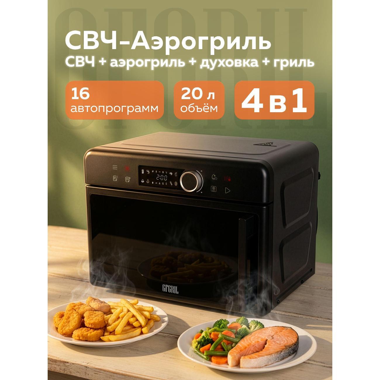 Изображение товара Микроволновая печь GFGRIL Микроволновая печь с аэрогрилем GFGRIL GF-MWO208 Изображение товара Микроволновая печь GFGRIL Микроволновая печь с аэрогрилем GFGRIL GF-MWO208