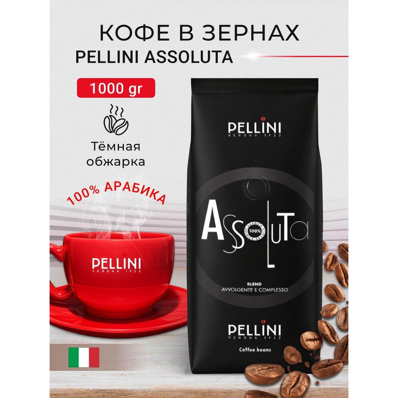 Изображение товара Кофе зерновой Pellini "Assoluta