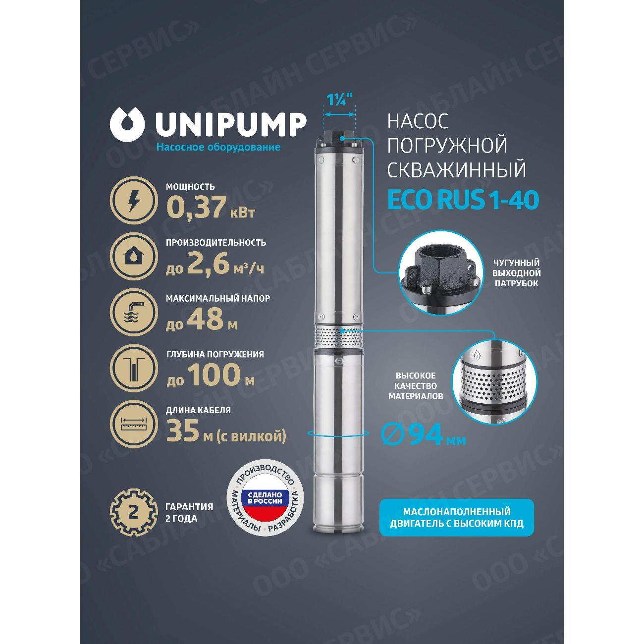 Изображение товара Насос погружной UNIPUMP Погружной скважинный насос ECO RUS 1-40 (0,37 кВт, 35 м)