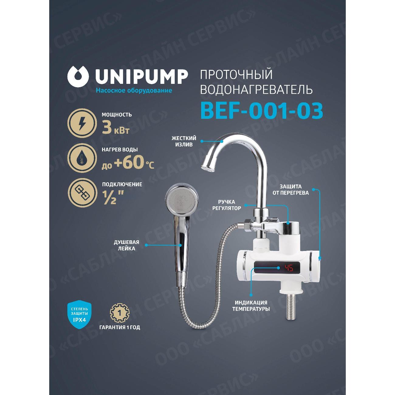 Изображение товара Водонагреватель проточный UNIPUMP BEF