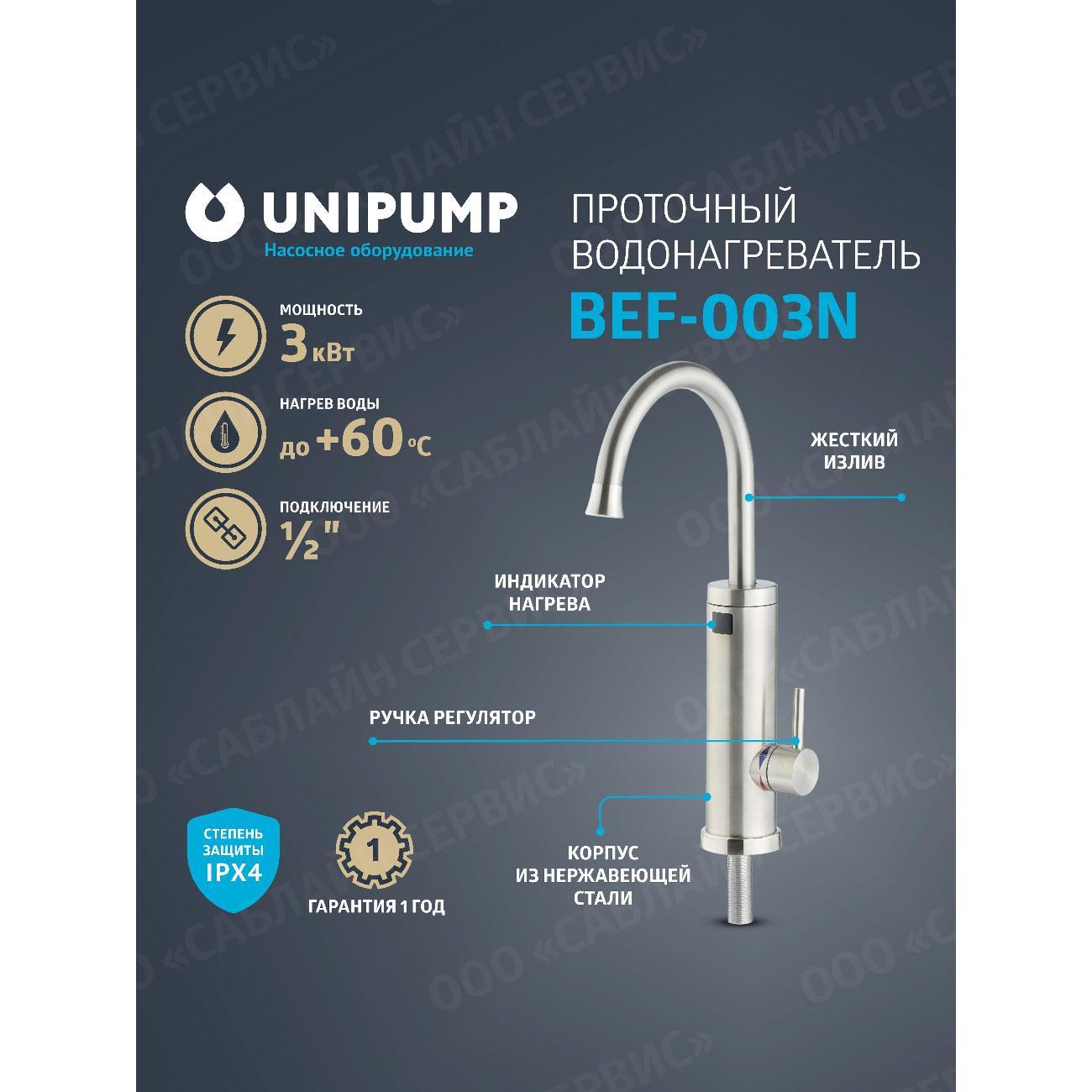 Изображение товара Водонагреватель проточный UNIPUMP BEF_3_белый_серебристый