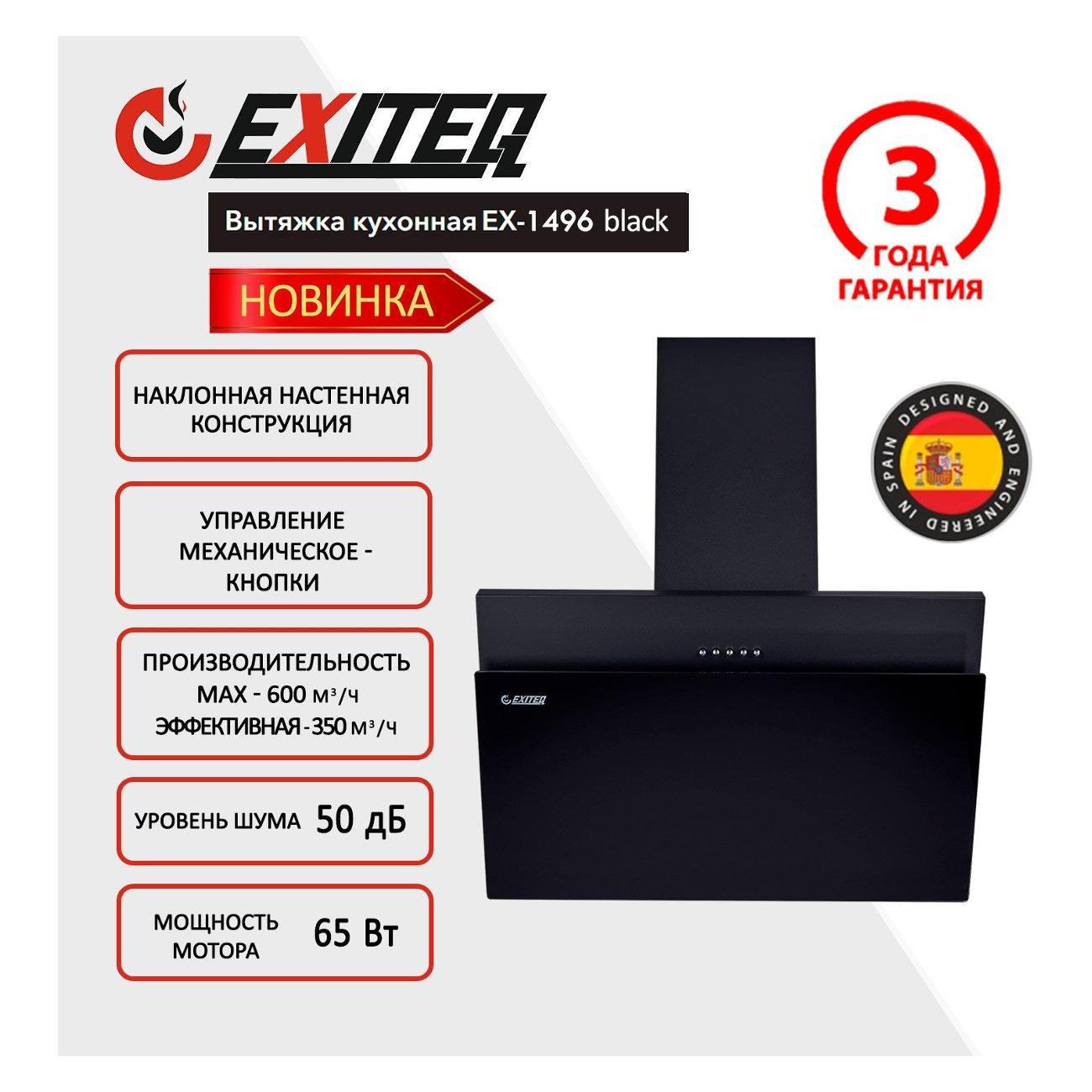 Изображение товара Вытяжка пристенная Exiteq EX-1496 Black