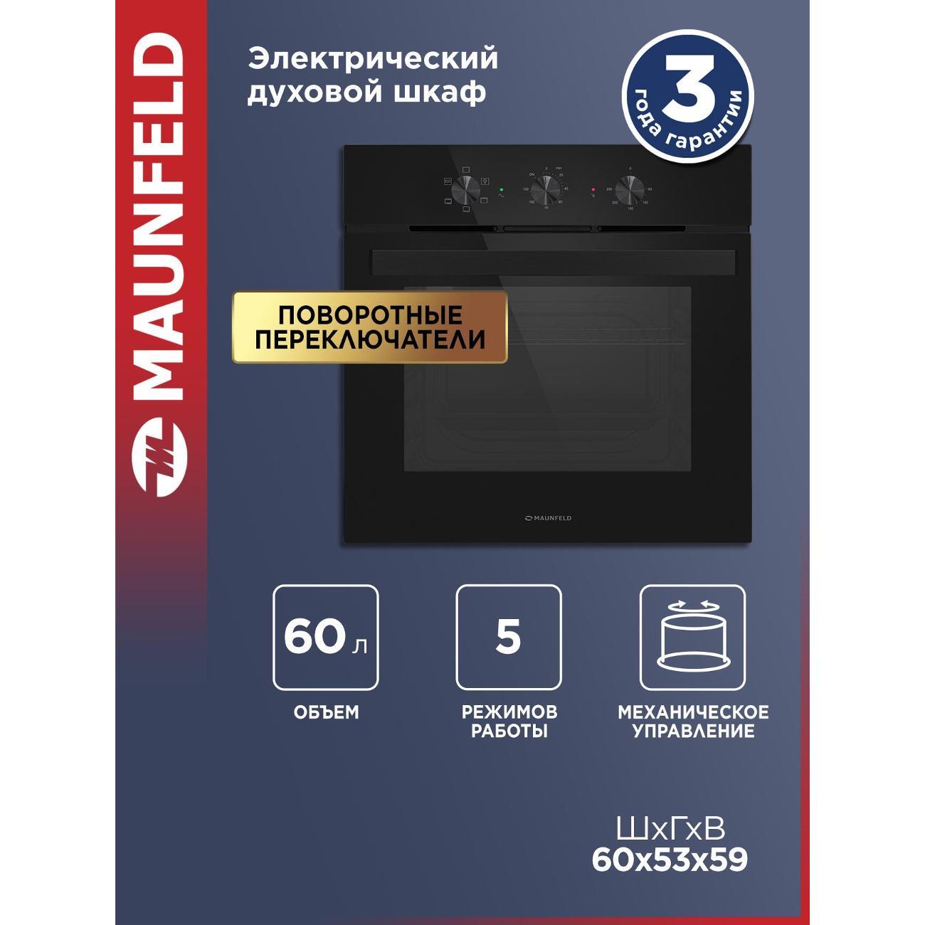 Изображение товара Духовой шкаф электрический Maunfeld AEOC6041B2 Изображение товара Духовой шкаф электрический Maunfeld AEOC6041B2