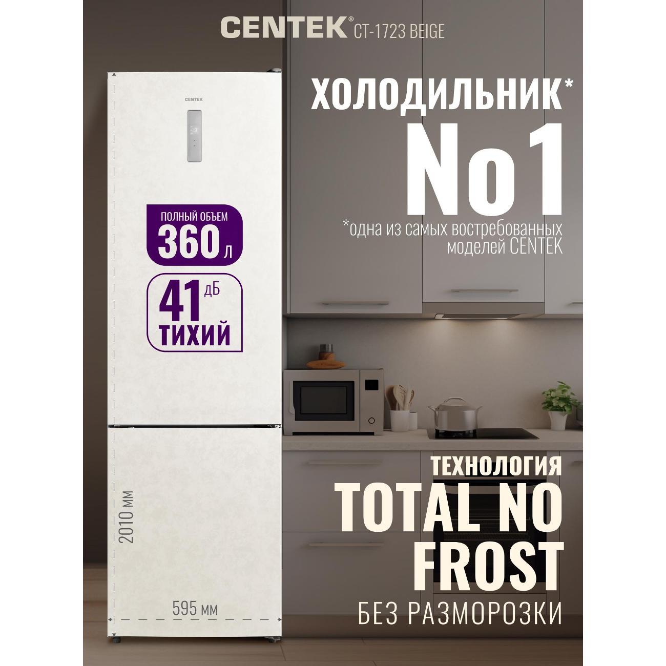 Изображение товара Холодильник Centek CT-1723 Beige
