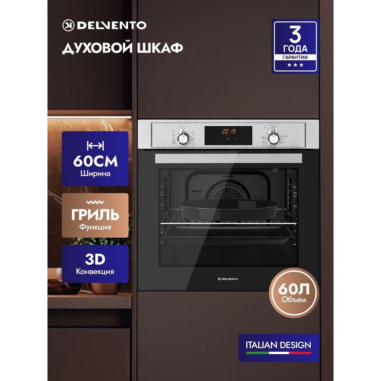 Изображение товара Духовой шкаф электрический Delvento V6EM59001 Изображение товара Духовой шкаф электрический Delvento V6EM59001
