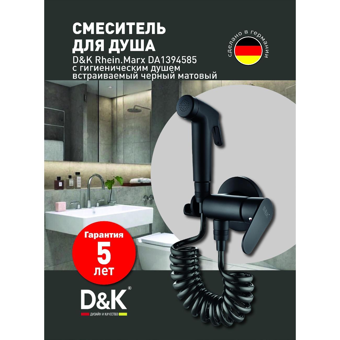 Изображение товара Гигиенический душ D&K Гигиенический душ DA1394585 Изображение товара Гигиенический душ D&K Гигиенический душ DA1394585