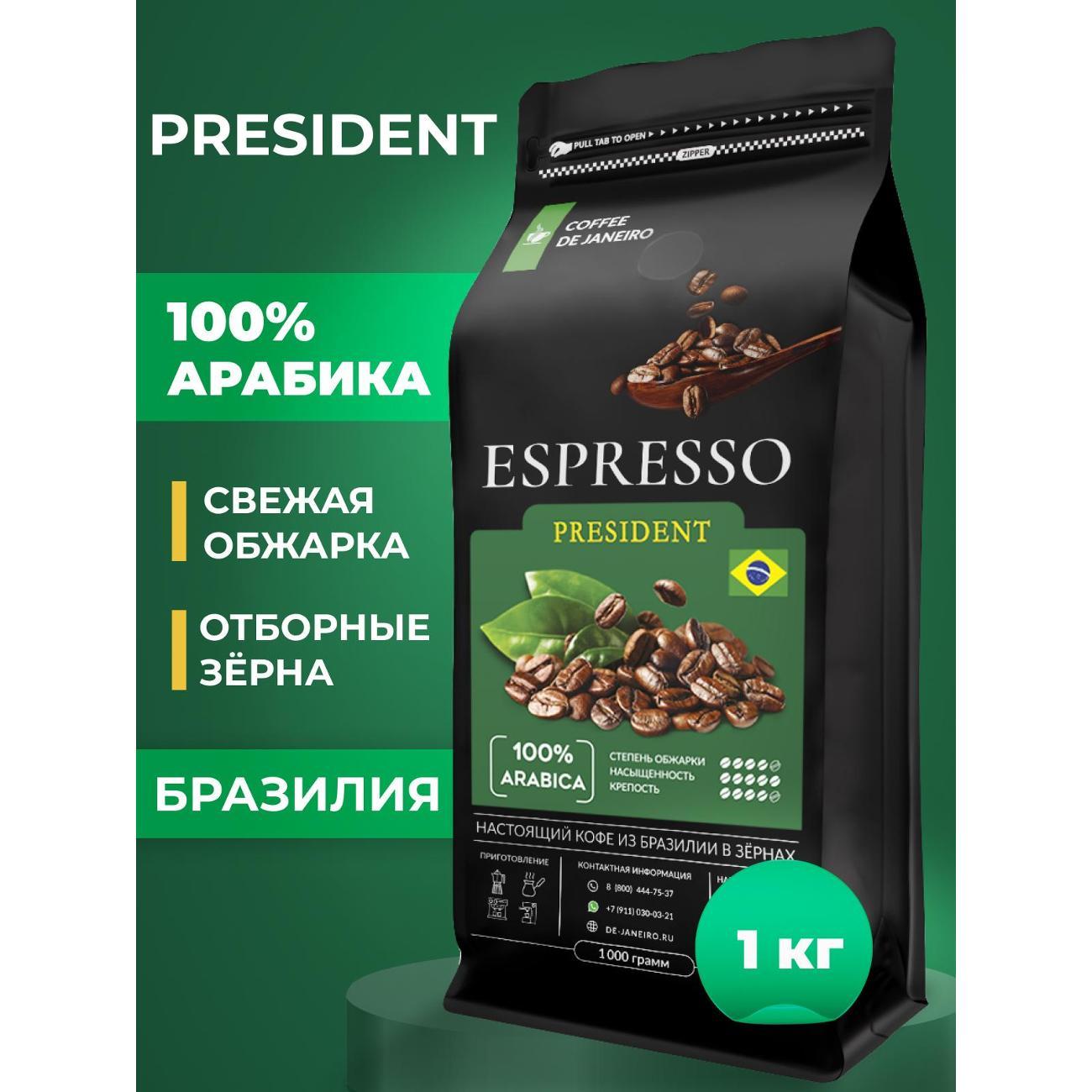 Изображение товара Кофе зерновой De Janeiro COFFEE DE JANEIRO Кофе в зёрнах ESPRESSO PRESIDENT, 100% Арабика, 1000 г