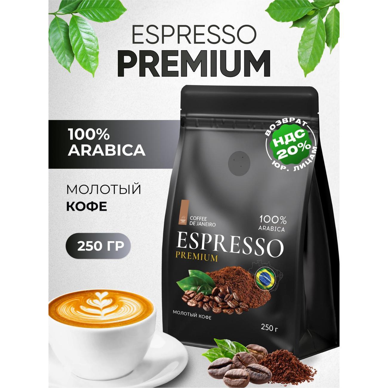 Изображение товара Кофе зерновой De Janeiro COFFEE DE JANEIRO Кофе молотый ESPRESSO PREMIUM, 100% Арабика, 250 г Изображение товара Кофе зерновой De Janeiro COFFEE DE JANEIRO Кофе молотый ESPRESSO PREMIUM, 100% Арабика, 250 г