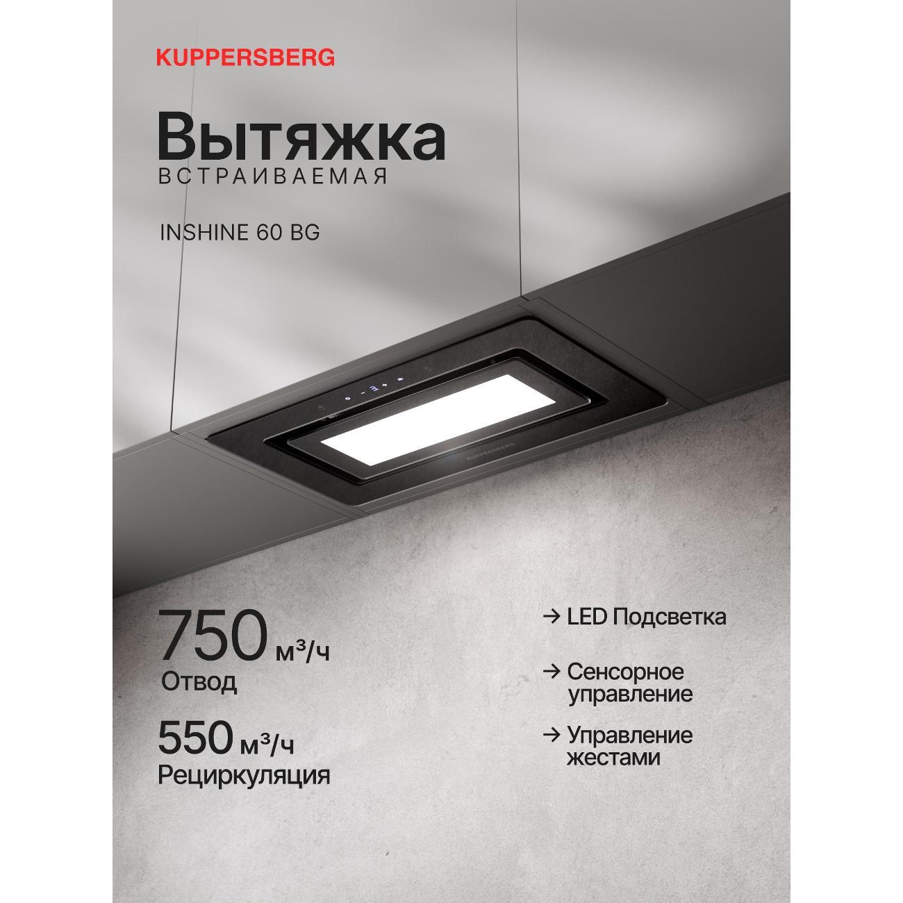 Изображение товара Вытяжка встраиваемая Kuppersberg INSHINE 60 BG Изображение товара Вытяжка встраиваемая Kuppersberg INSHINE 60 BG