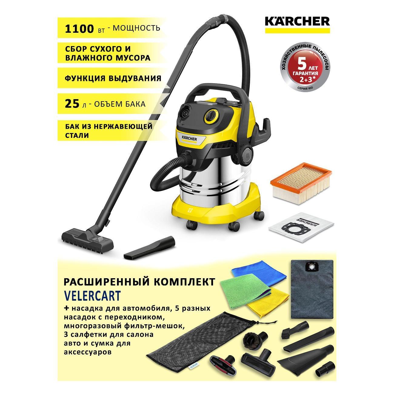 Изображение товара Пылесос напольный KARCHER Хозяйственный пылесос Karcher WD 5 S V-25/5/22 CAR, всасывание жидкости, функция выдува, 1100 Вт, 25 л + насадка для автомобиля, 5 разных насадок, многоразовый мешок, сумка и 3 салфетки