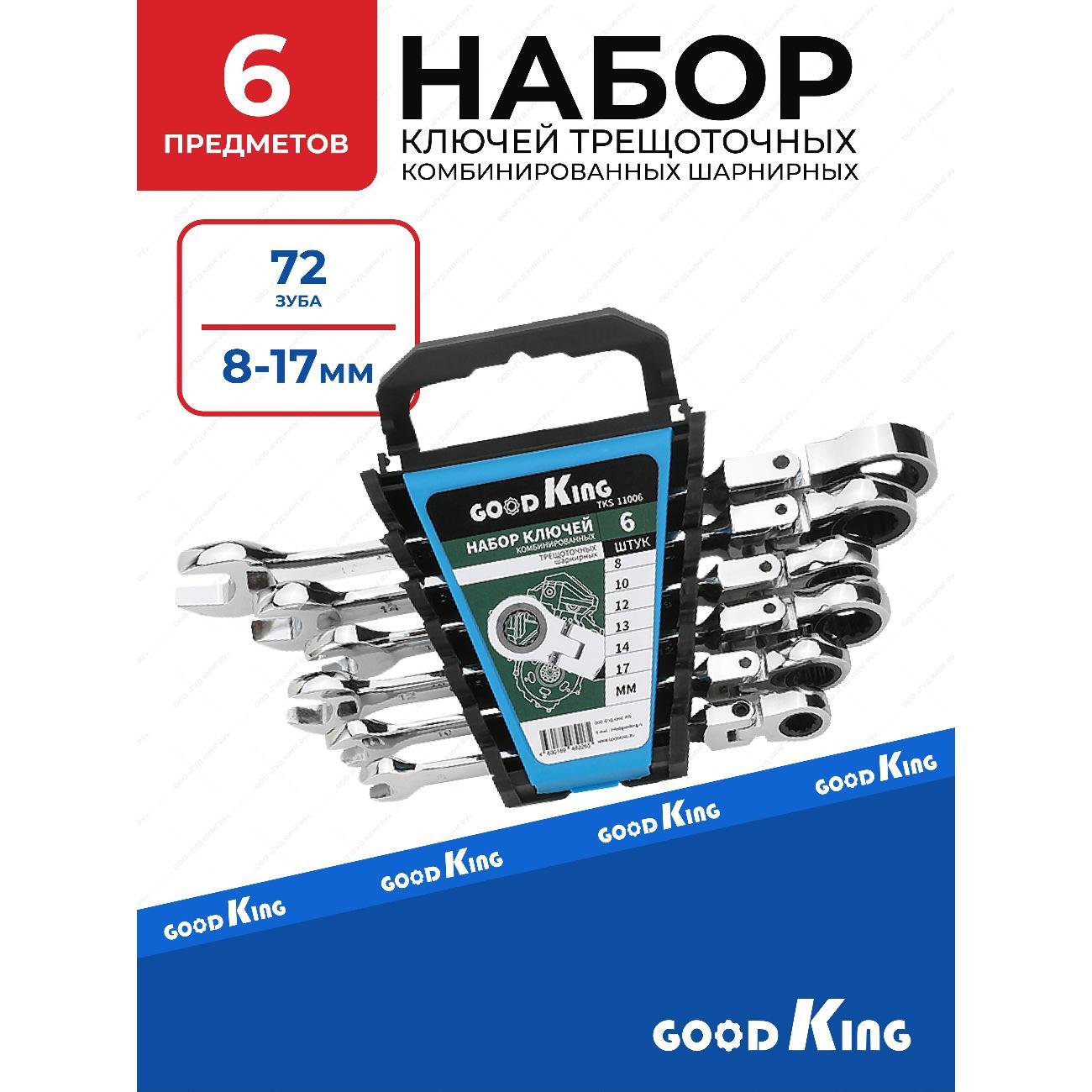 Изображение товара Набор ключей и головок GOODKING 44544