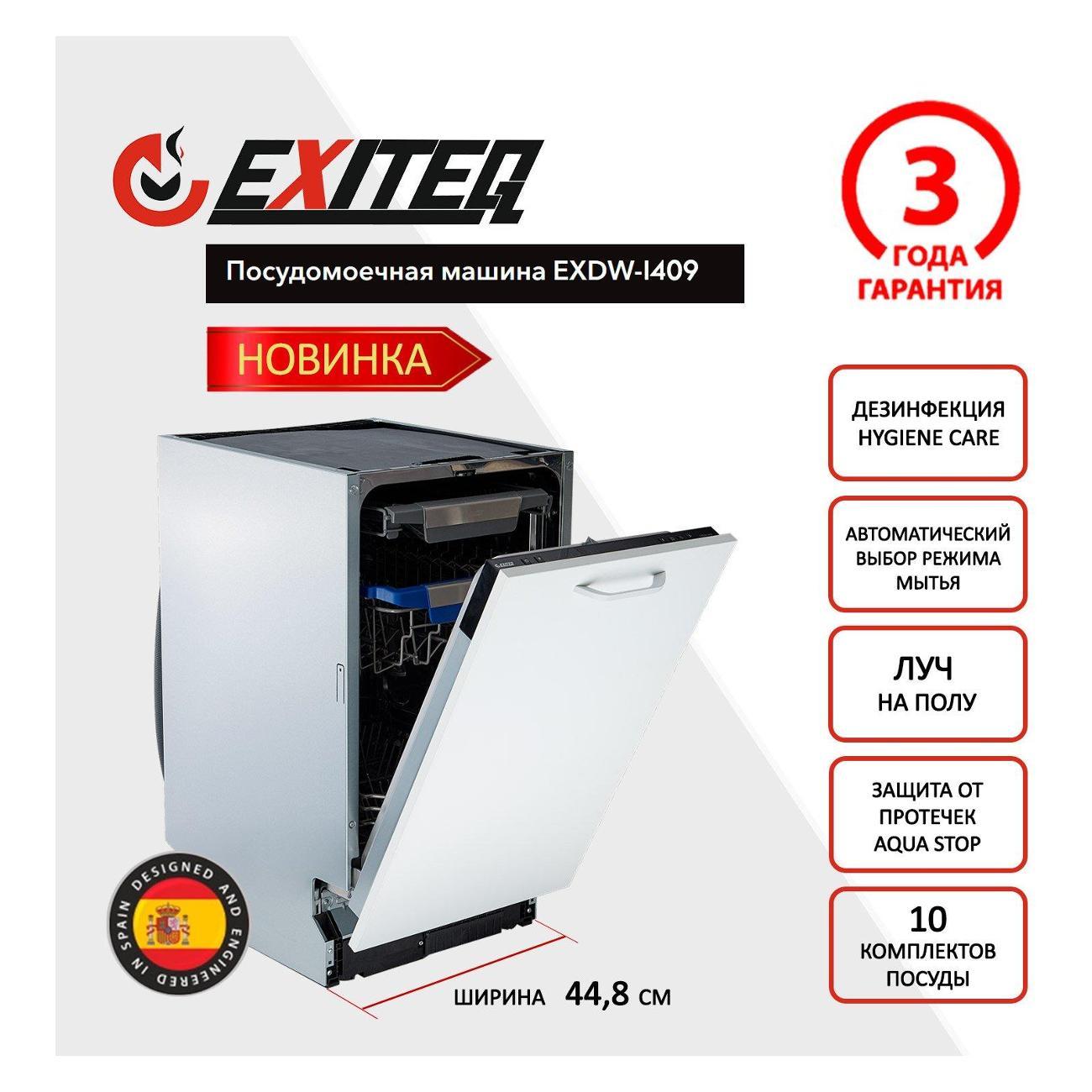 Изображение товара Встраиваемая посудомоечная машина Exiteq EXDW-I409
