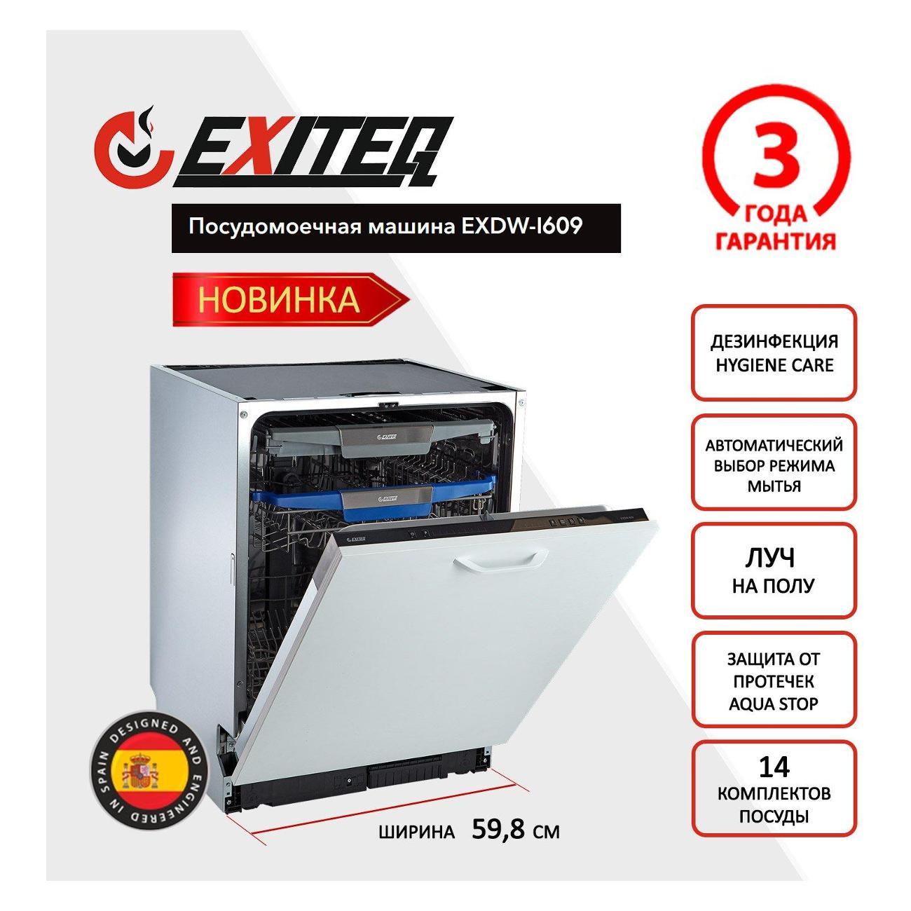 Изображение товара Встраиваемая посудомоечная машина Exiteq EXDW-I609 Изображение товара Встраиваемая посудомоечная машина Exiteq EXDW-I609