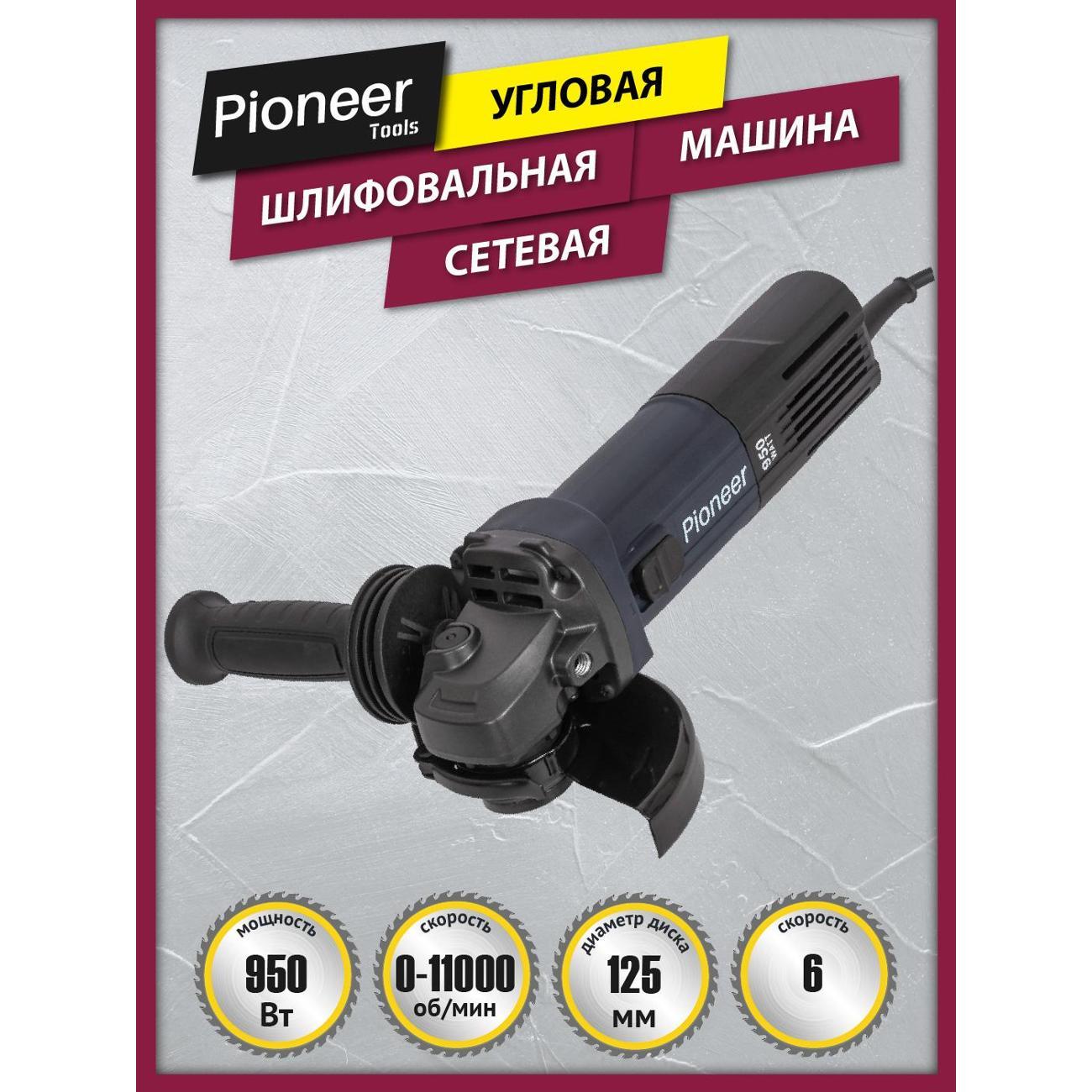 Изображение товара Шлифмашина угловая (болгарка) Pioneer AG-E950-125-01