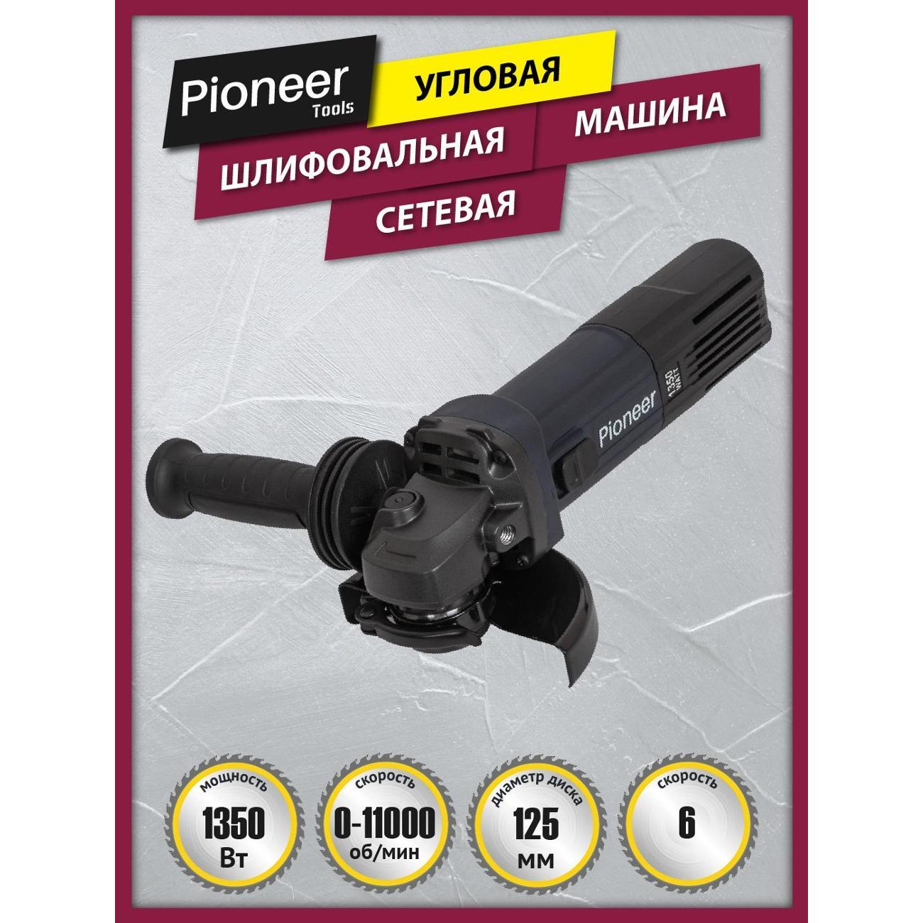 Изображение товара Шлифмашина угловая (болгарка) Pioneer AG-E1350-125-01