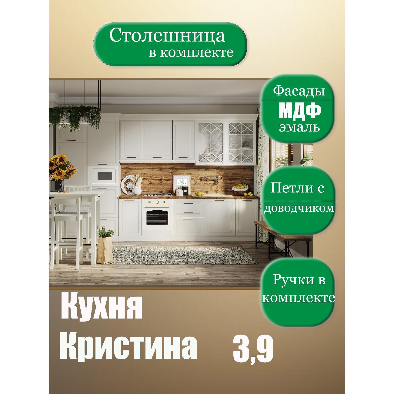 Изображение товара Кухня модульная SAFINA GRAND Кристина