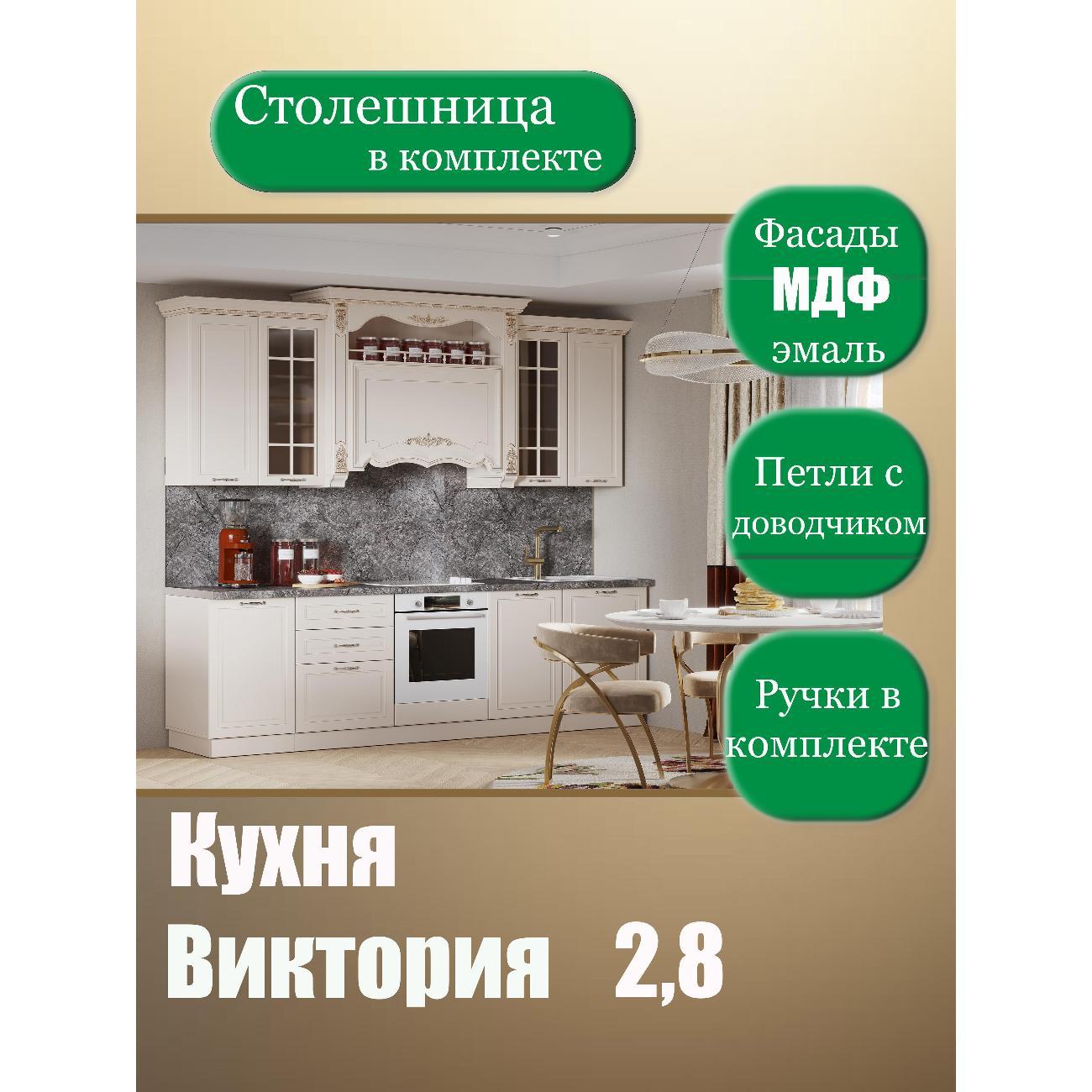 Изображение товара Кухня модульная SAFINA GRAND Виктория