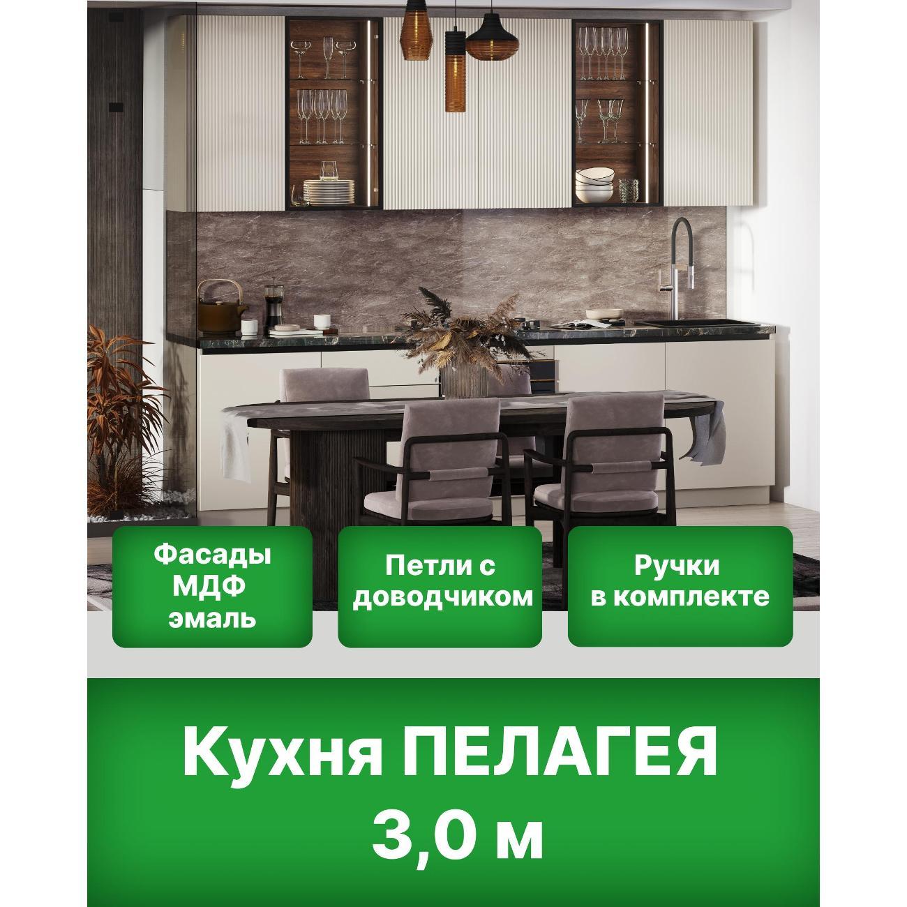 Изображение товара Кухня модульная SAFINA GRAND Пелагея Изображение товара Кухня модульная SAFINA GRAND Пелагея