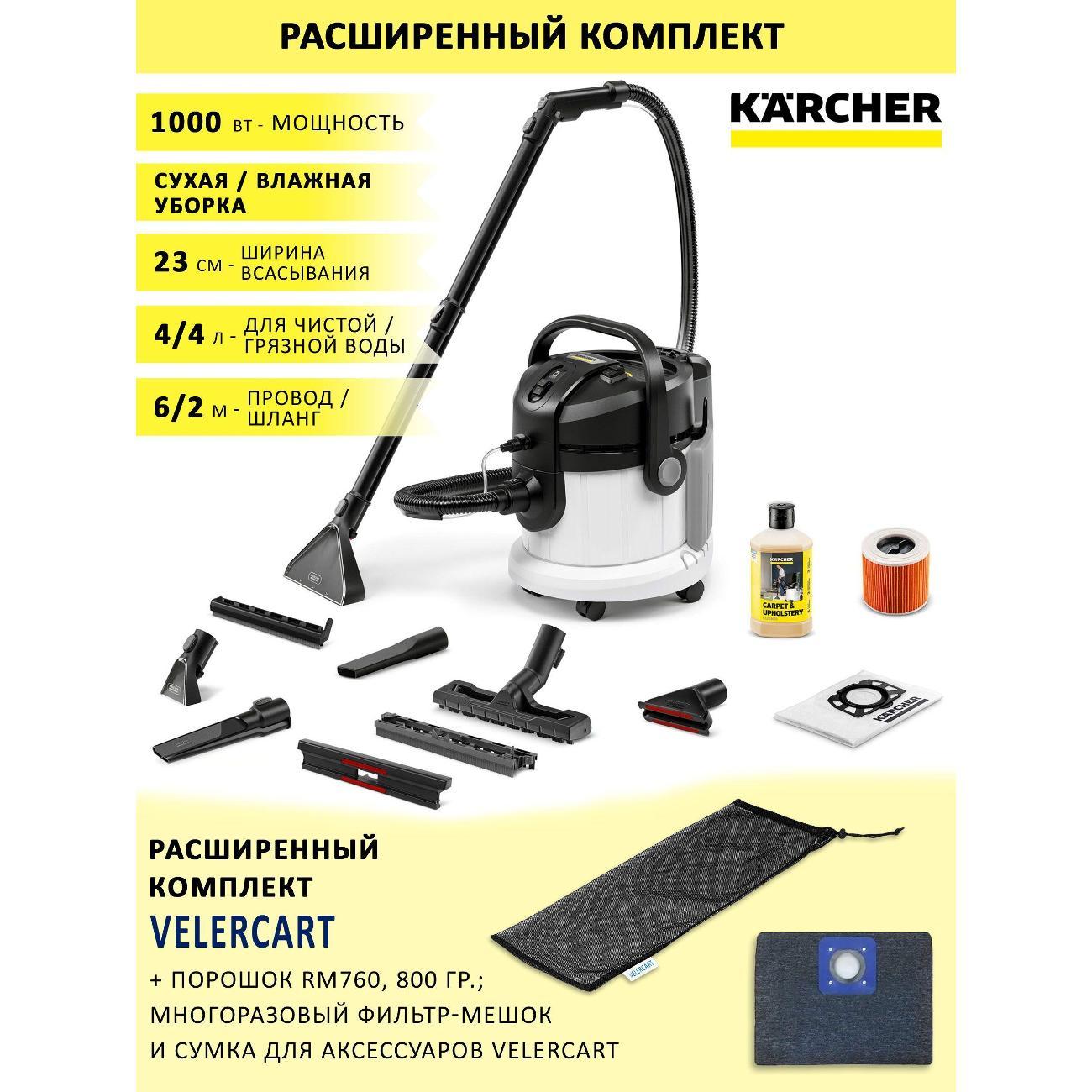 Изображение товара Пылесос напольный Karcher Моющий пылесос для дома Karcher SE 4 Plus для сухой и влажной уборки (химчистки) + средство RM 760, 800 гр, 1 многоразовый фильтр-мешок и сумка для аксессуаров VELERCART