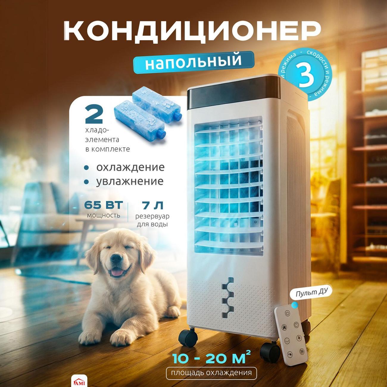 Изображение товара Кондиционер мобильный Ami Frost белый напольный для дома охладитель воздуха Изображение товара Кондиционер мобильный Ami Frost белый напольный для дома охладитель воздуха