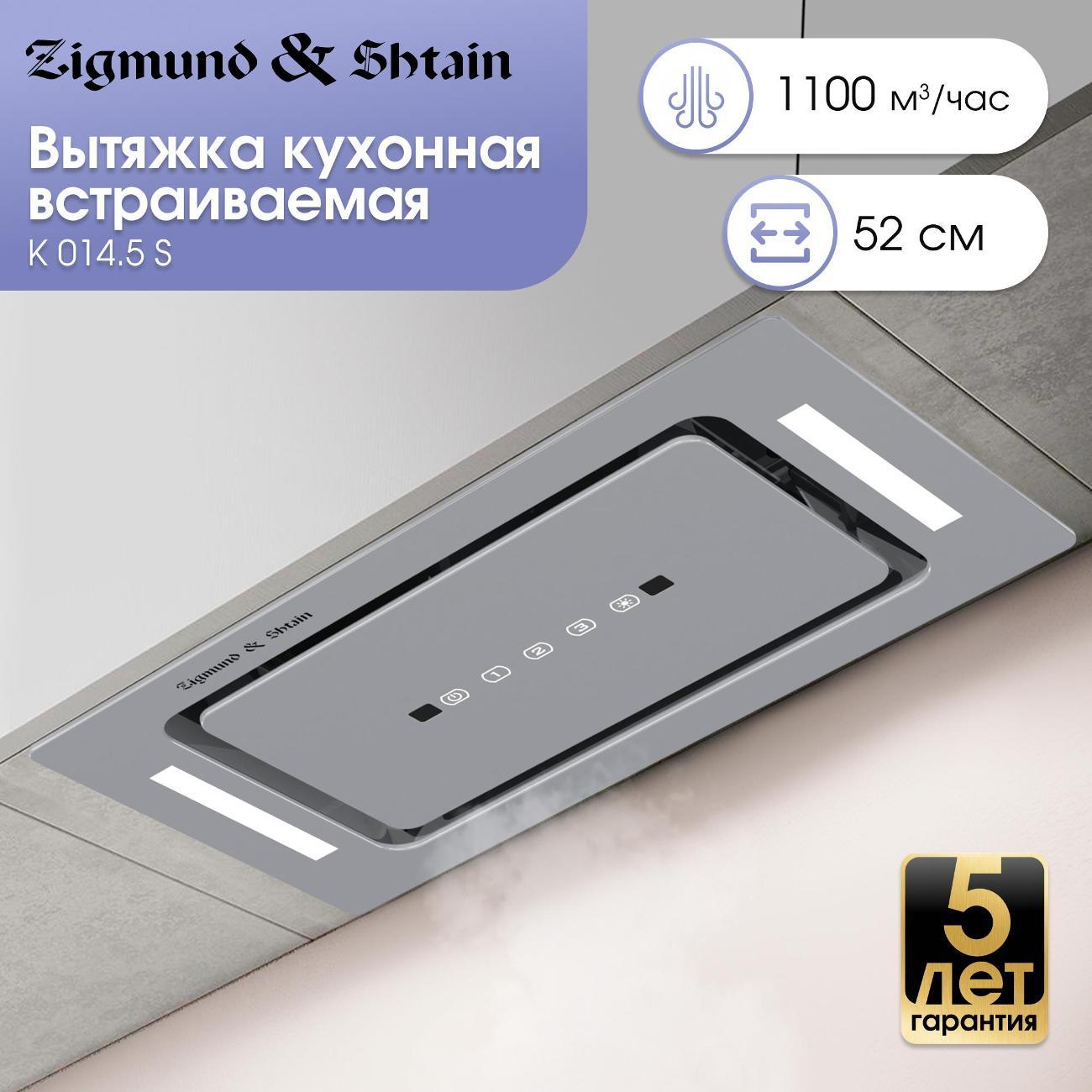 Изображение товара Вытяжка встраиваемая Zigmund & Shtain K 014.5 S Изображение товара Вытяжка встраиваемая Zigmund & Shtain K 014.5 S