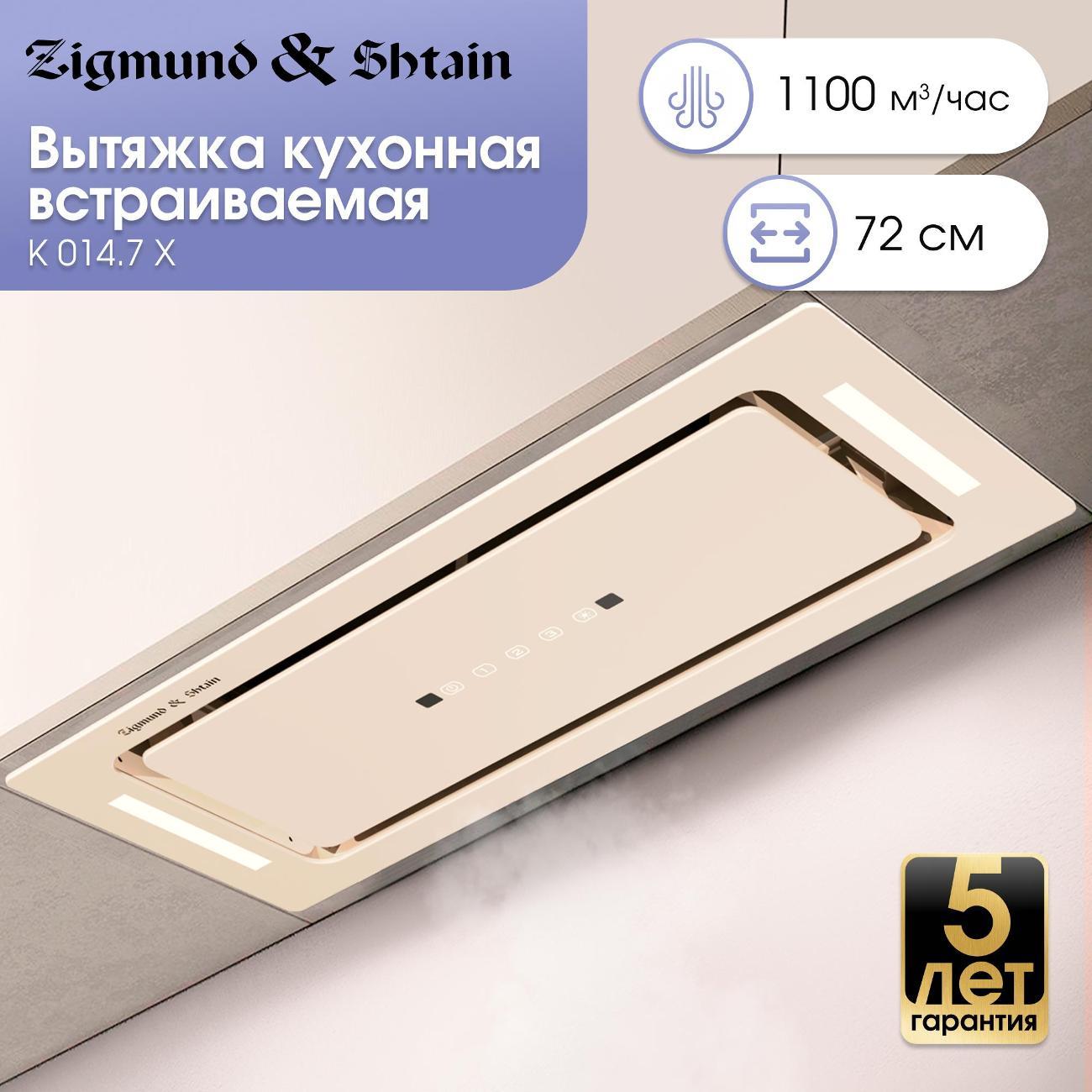 Изображение товара Вытяжка встраиваемая Zigmund & Shtain K 014.7 X Изображение товара Вытяжка встраиваемая Zigmund & Shtain K 014.7 X