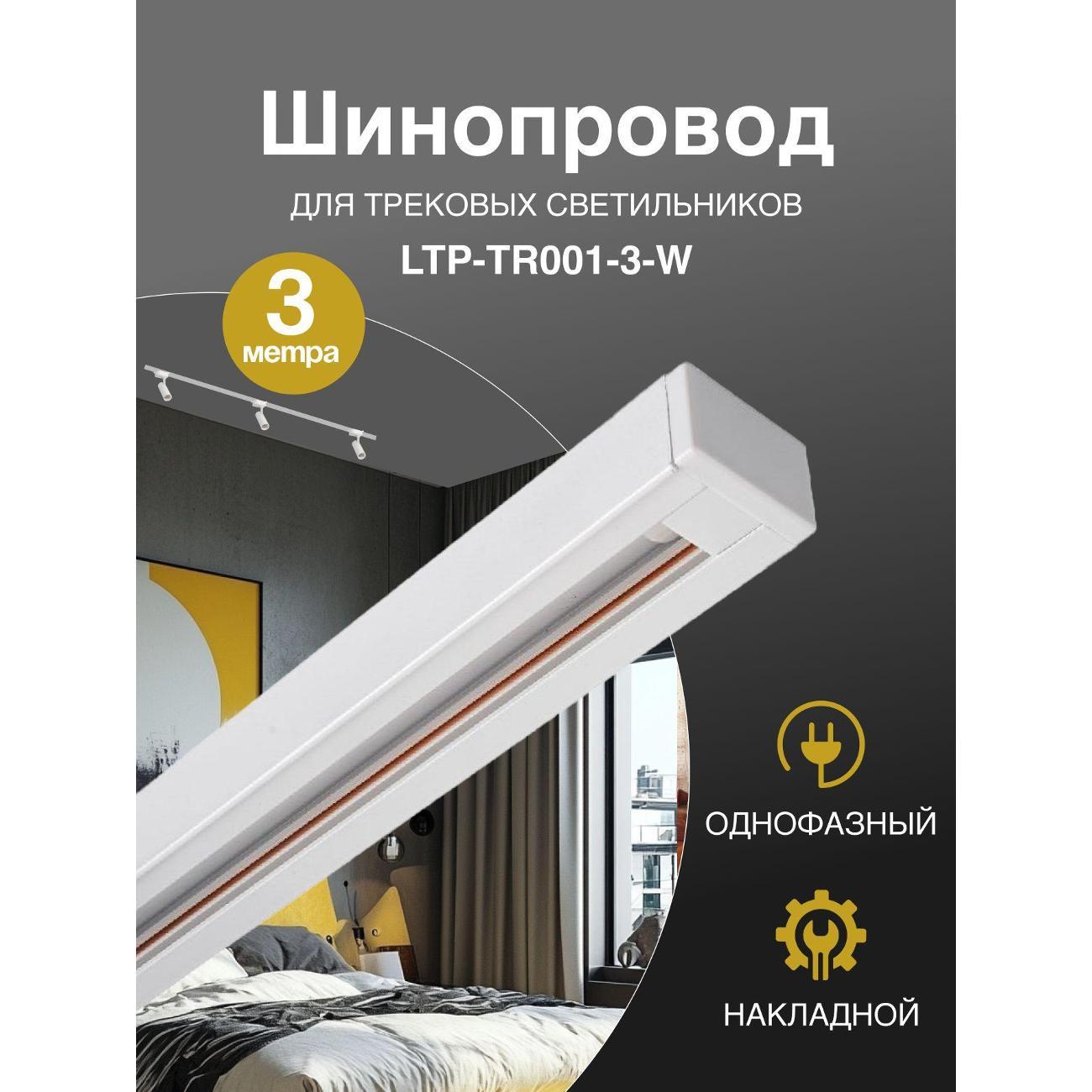 Изображение товара Светильник трековый, спот Lucia Tucci LTPшинопровод