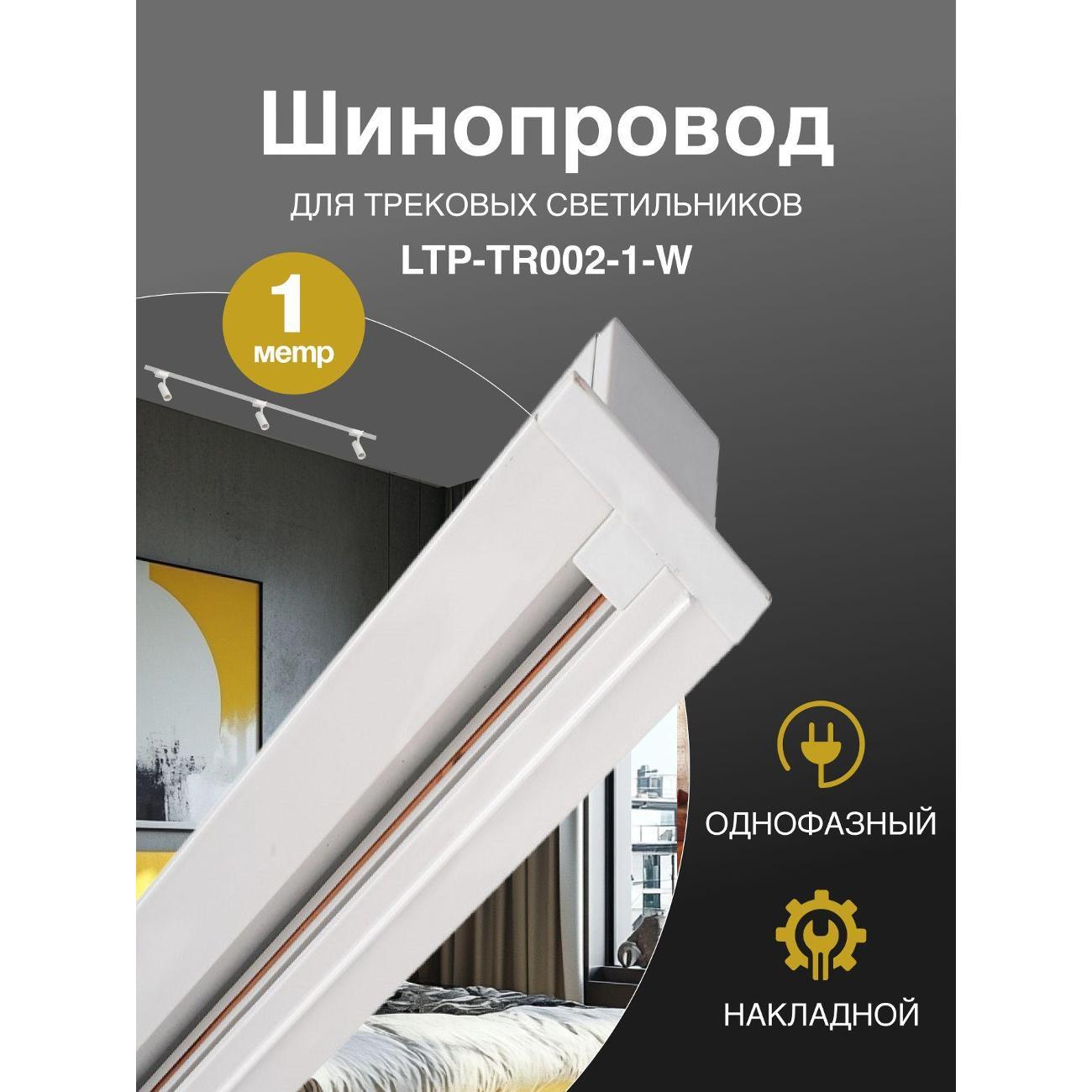 Изображение товара Светильник трековый, спот Lucia Tucci LTPшинопровод